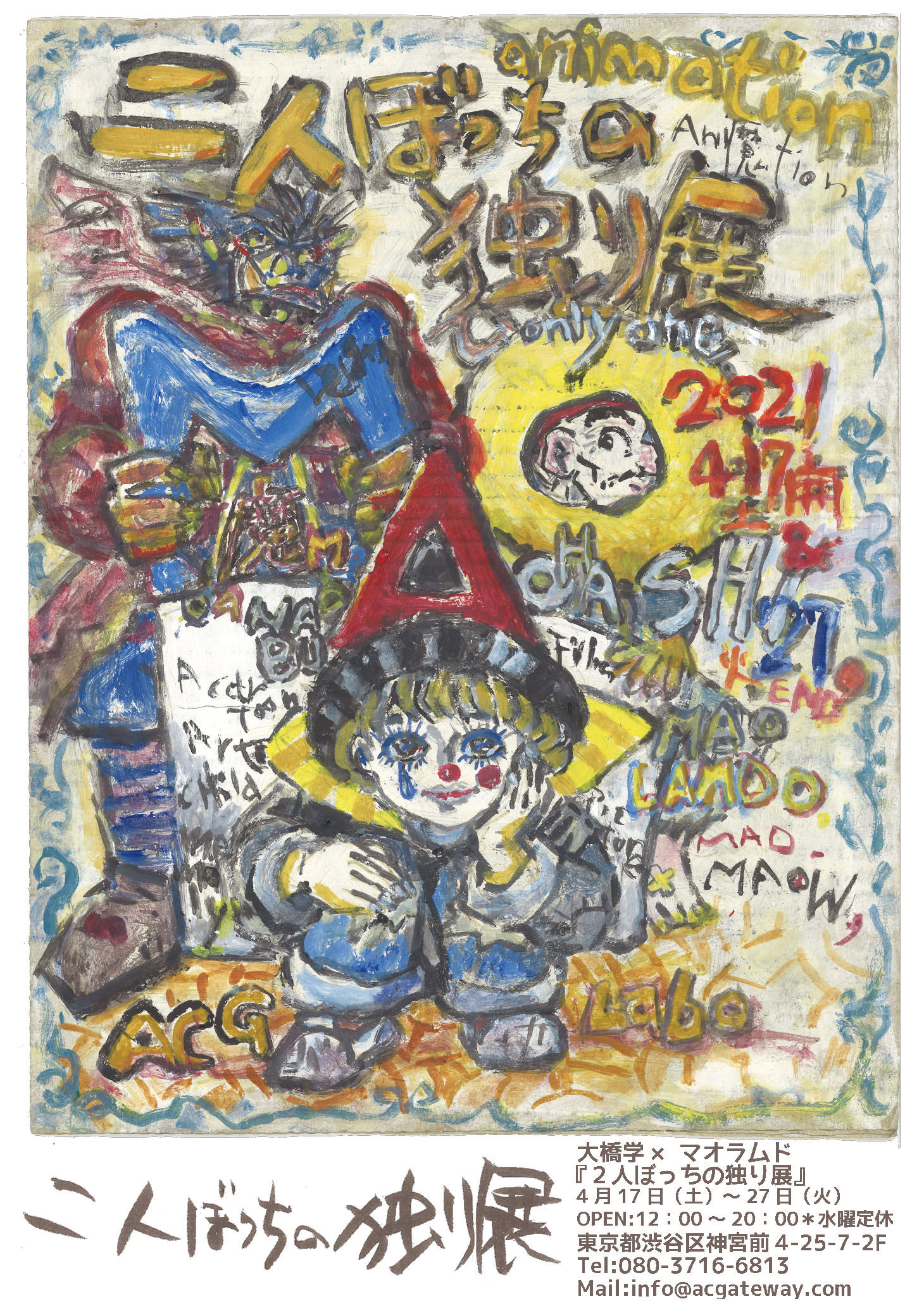 大橋学 マオラムド 2人ぼっちの独り展