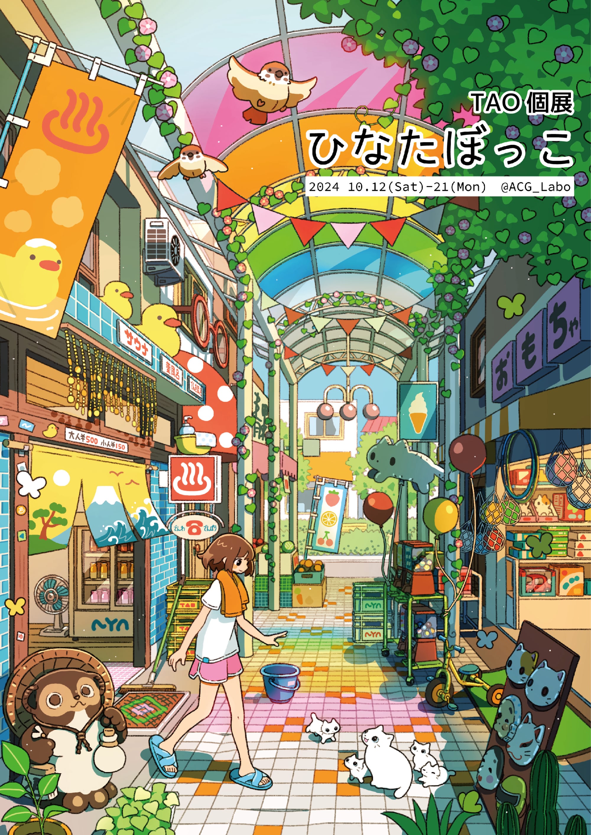 TAO個展『ひなたぼっこ』@ACG_labo