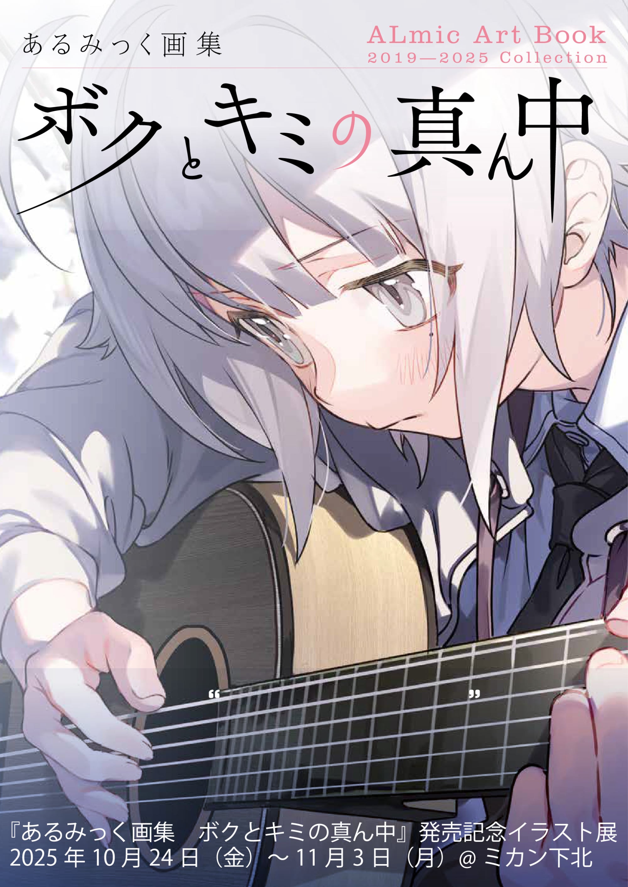 あるみっく画集 ボクとキミの真ん中』発売記念イラスト展