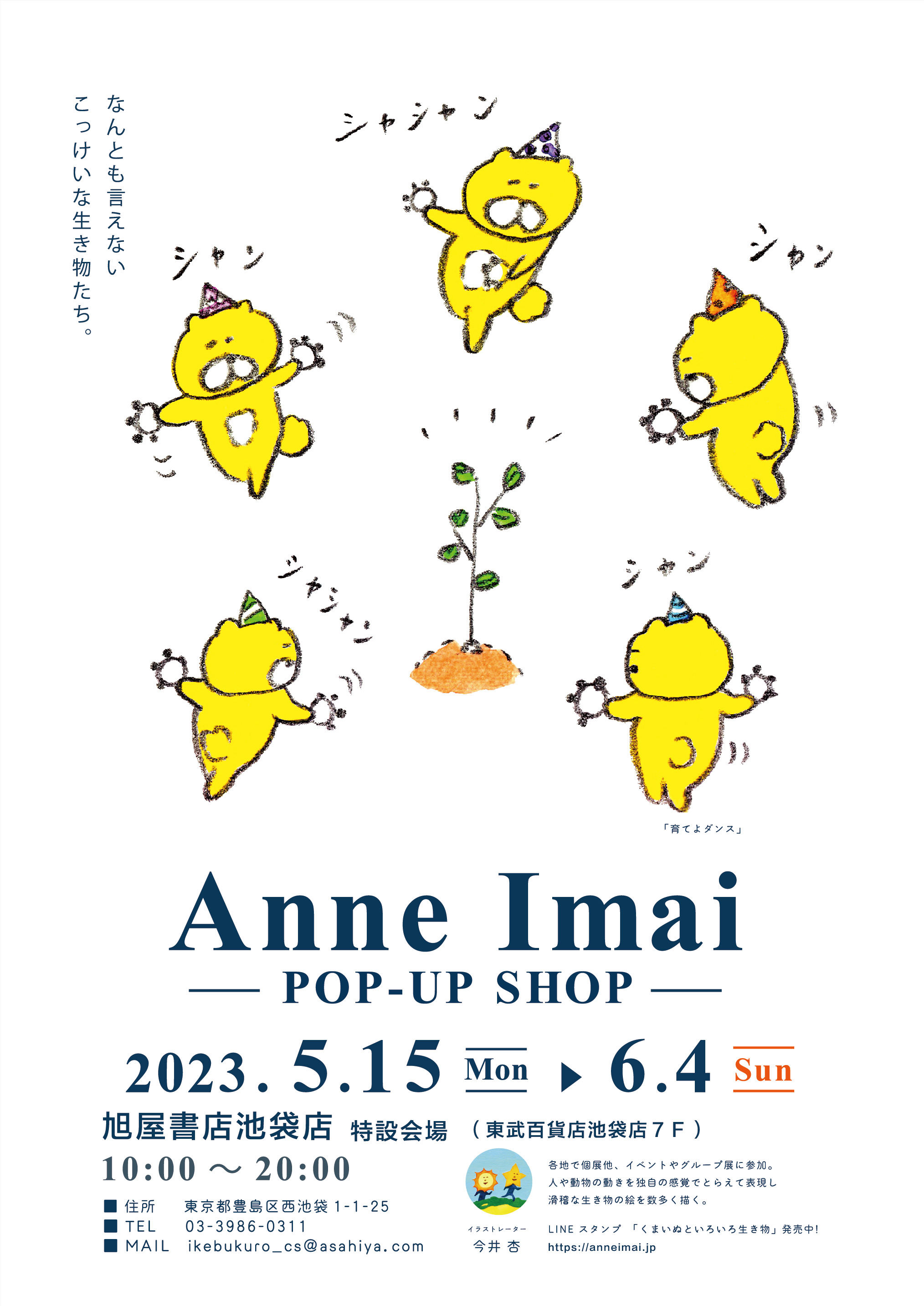 今井杏『Anne Imai POP-UP SHOP』@旭屋書店池袋店