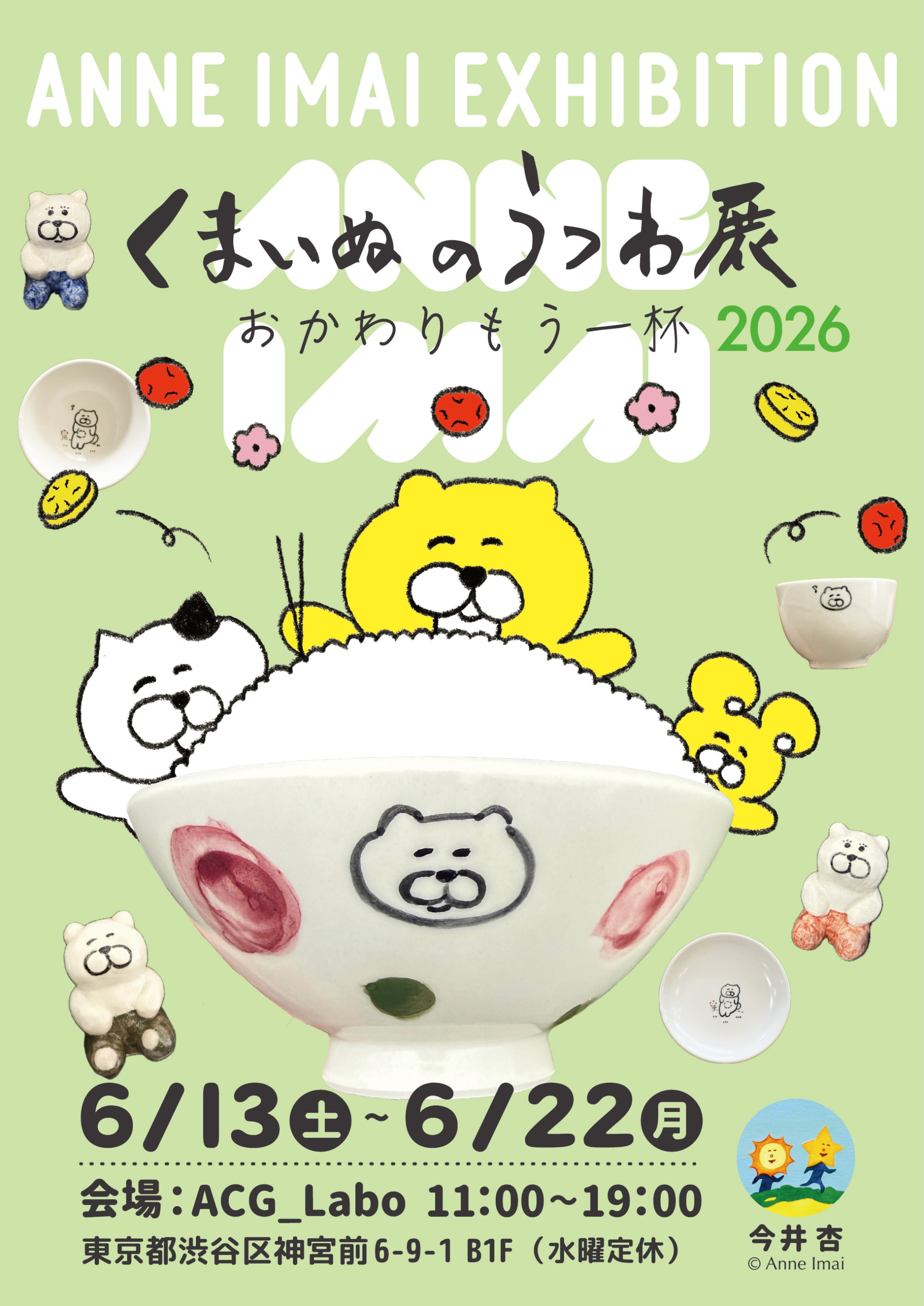 今井杏個展Vol.9『くまいぬのうつわ展 おかわりもう一杯』