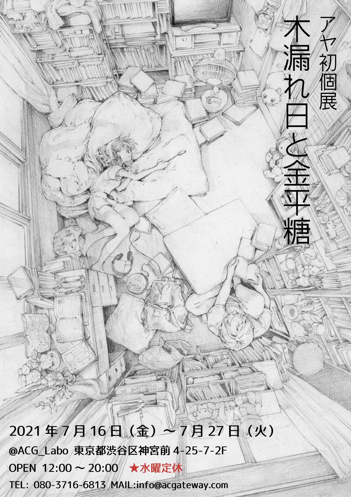 アヤ初個展 木漏れ日と金平糖 Acg Labo