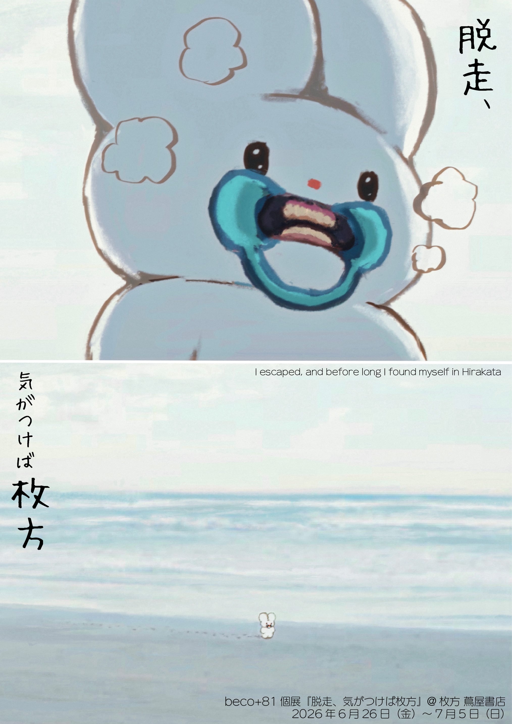 beco+81個展『脱走、気がつけば銀座』