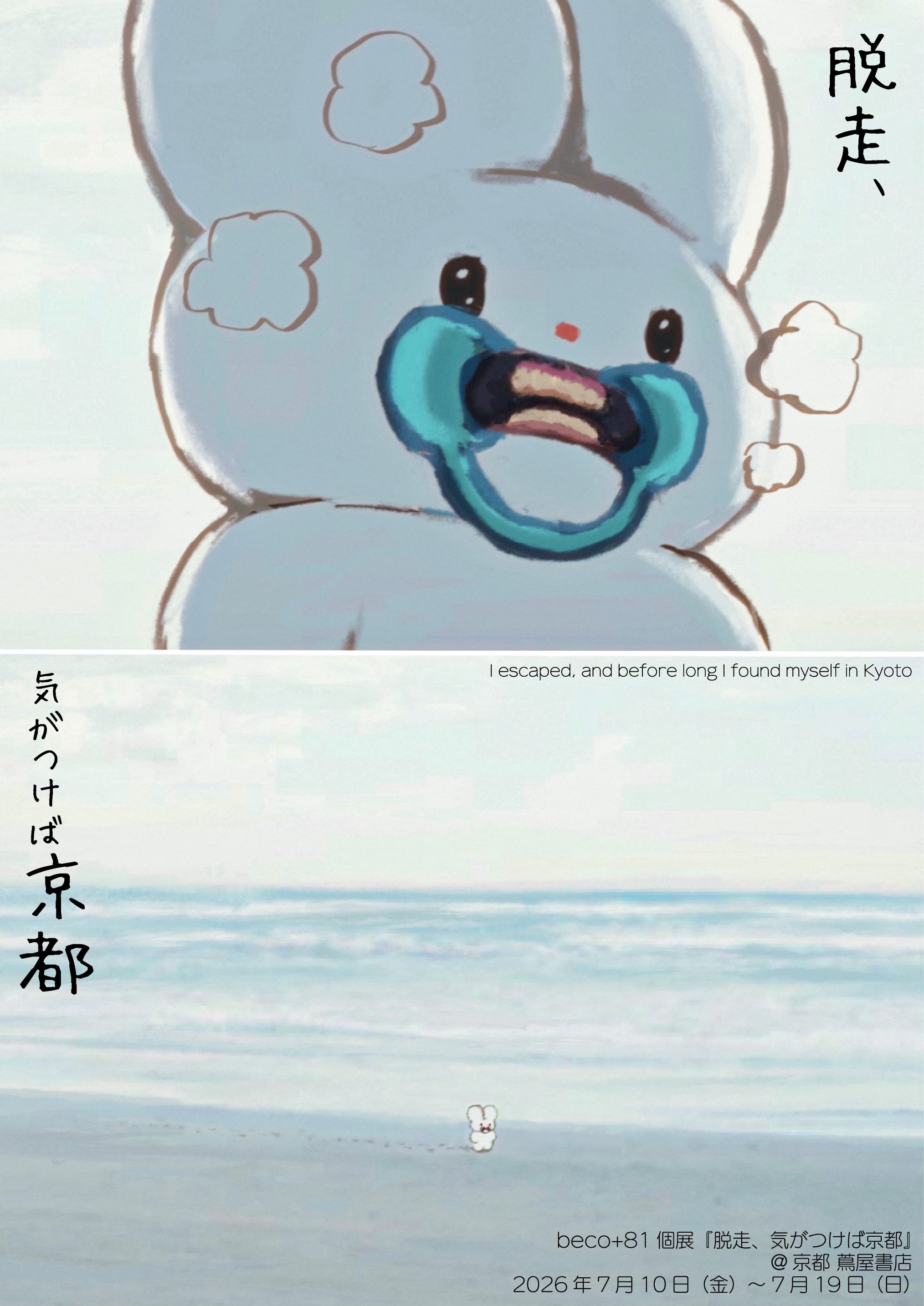 beco+81個展『脱走、気がつけば銀座』