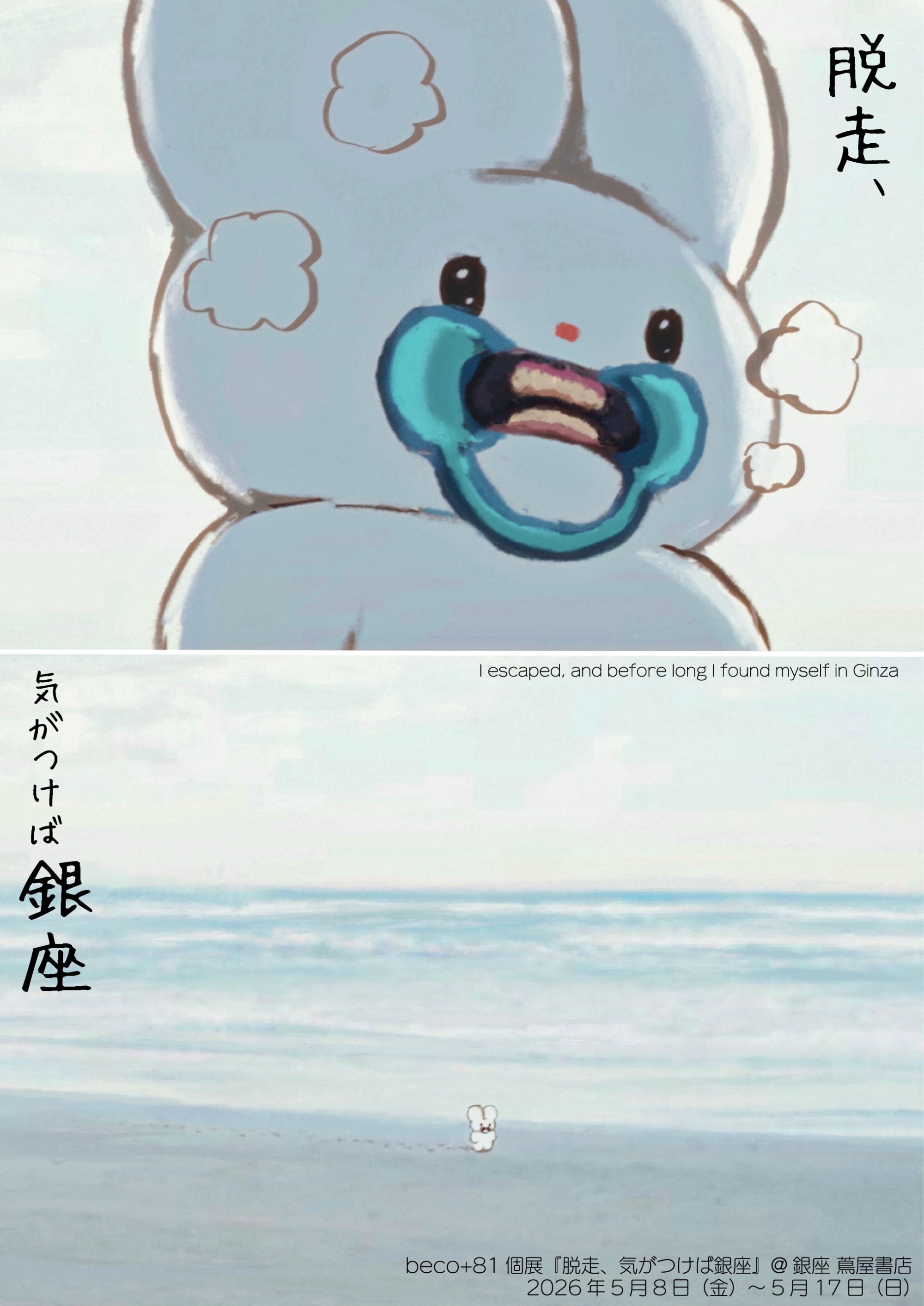 beco+81個展『脱走、気がつけば銀座』