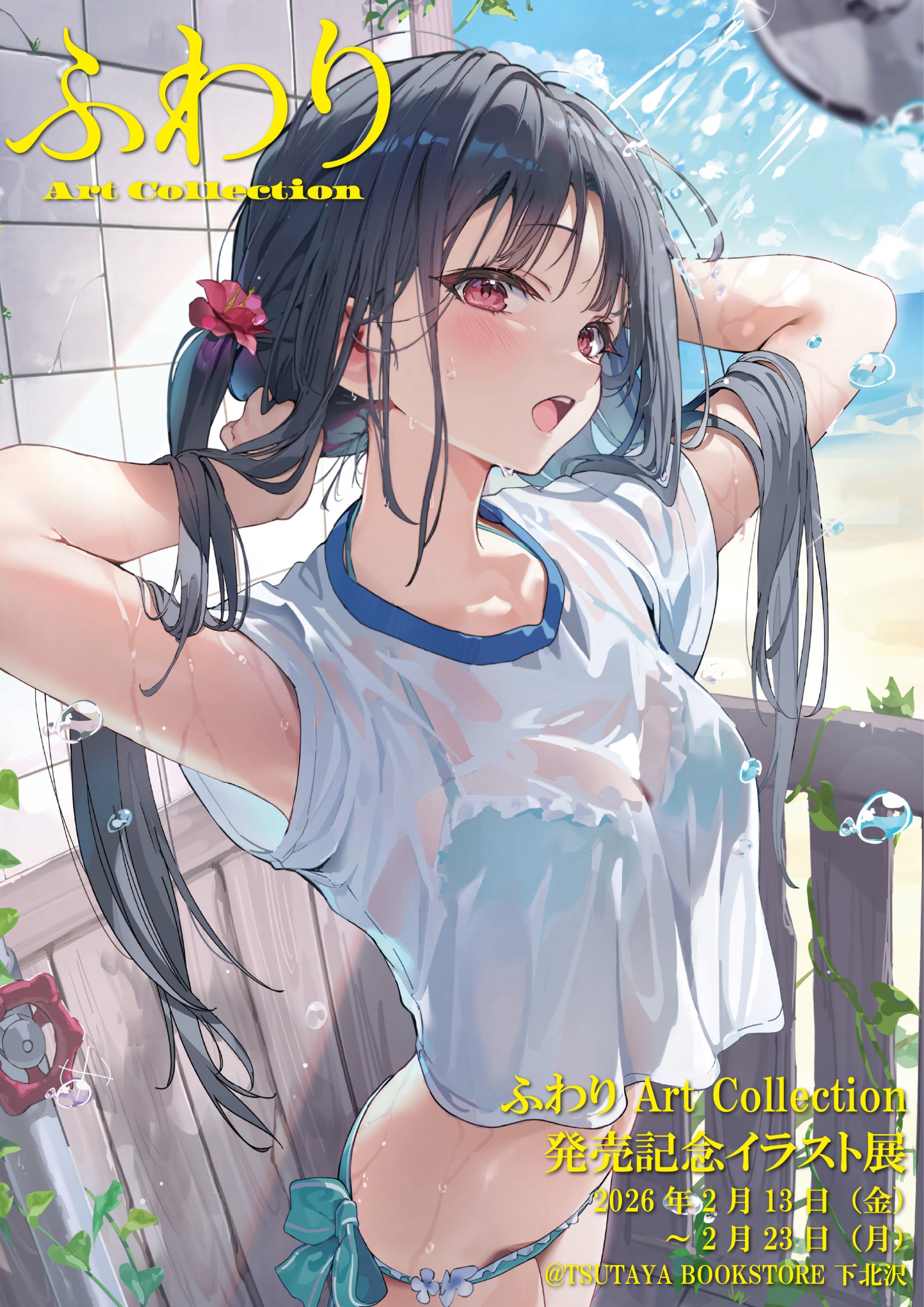 ふわりーページ ふわり Art Collection』発売記念イラスト展