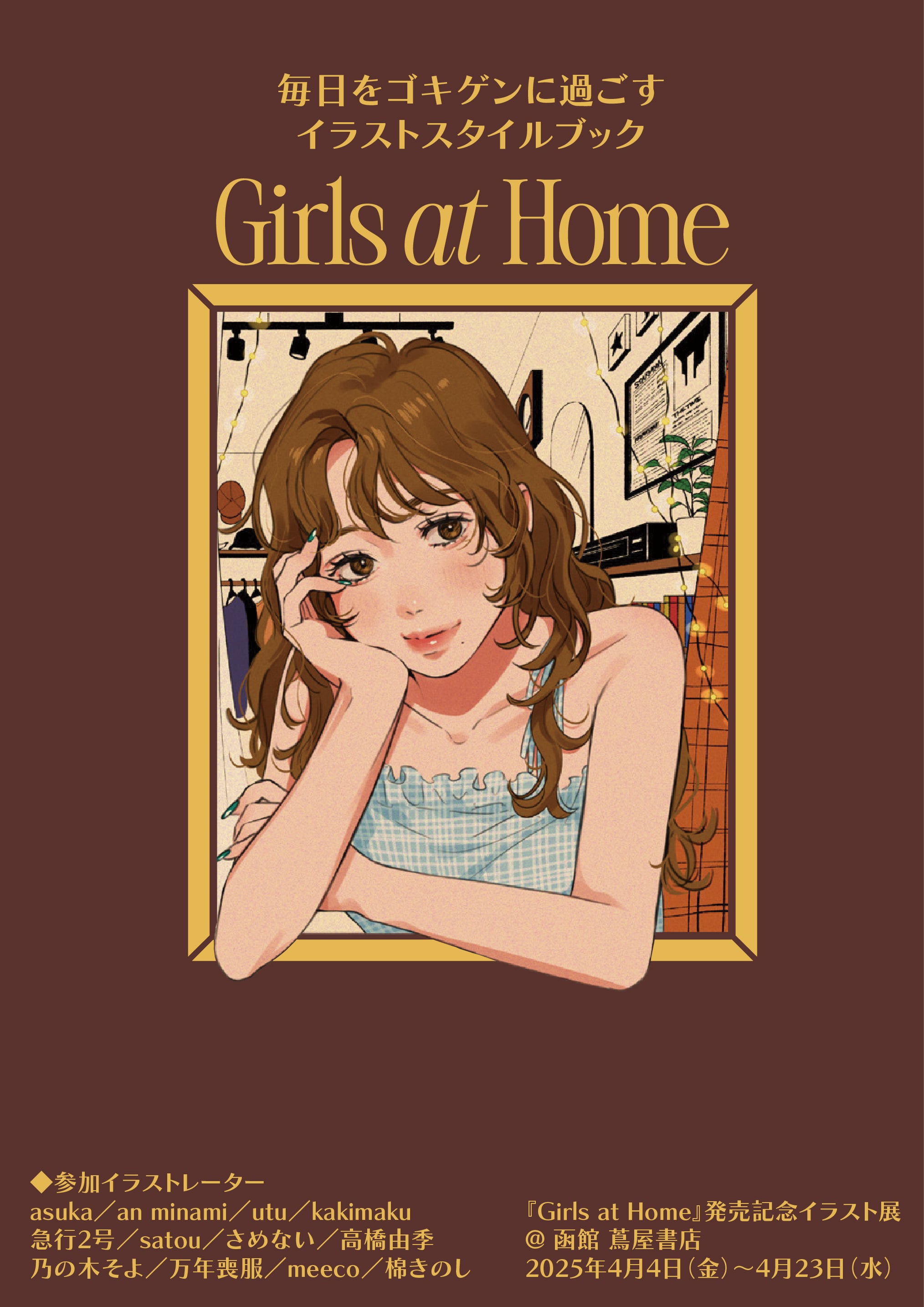 Girls at Home』発売記念イラスト展@Shibuya Sakura Stage re-search