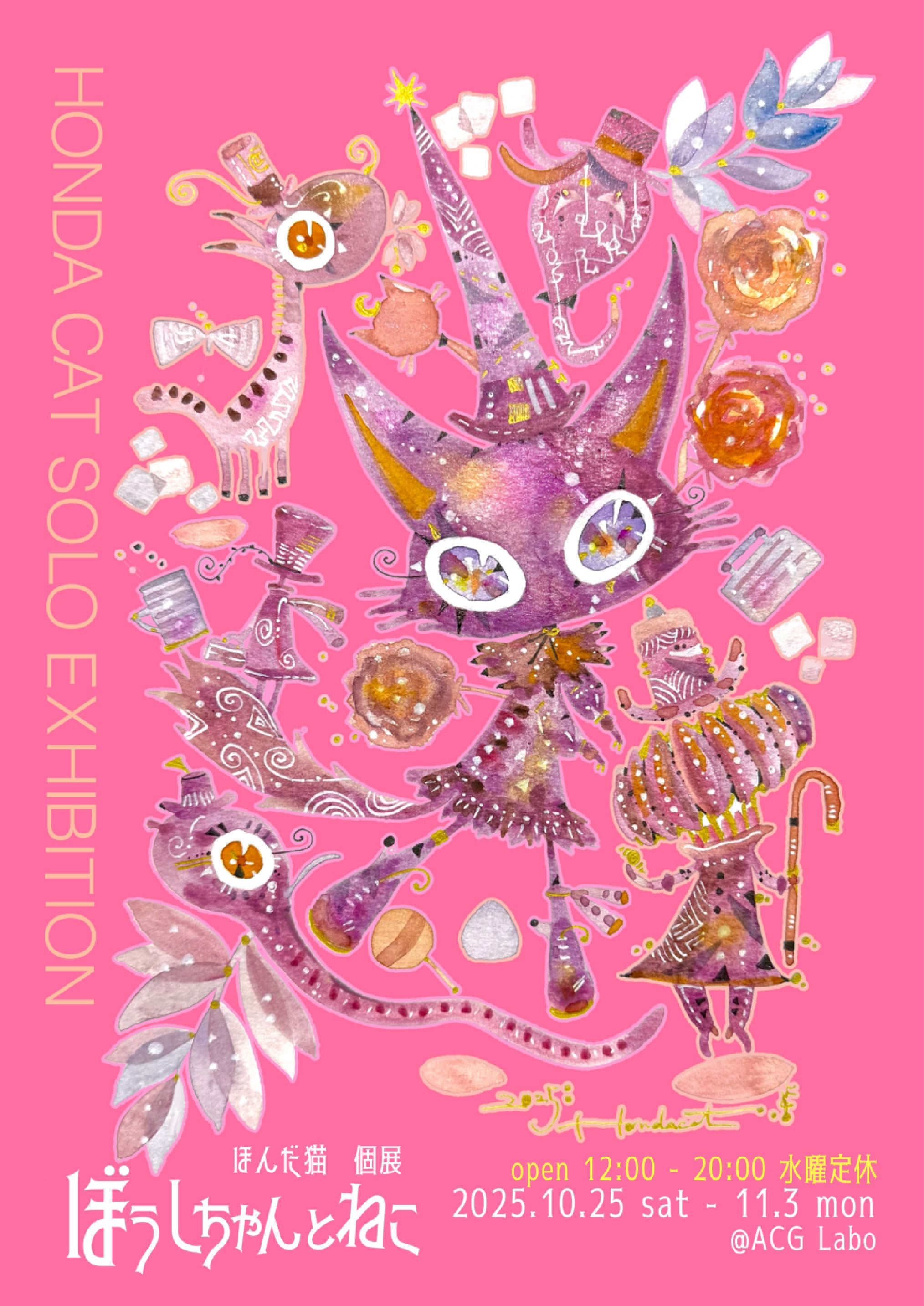 ほんだ猫個展『ぼうしちゃんとねこ』