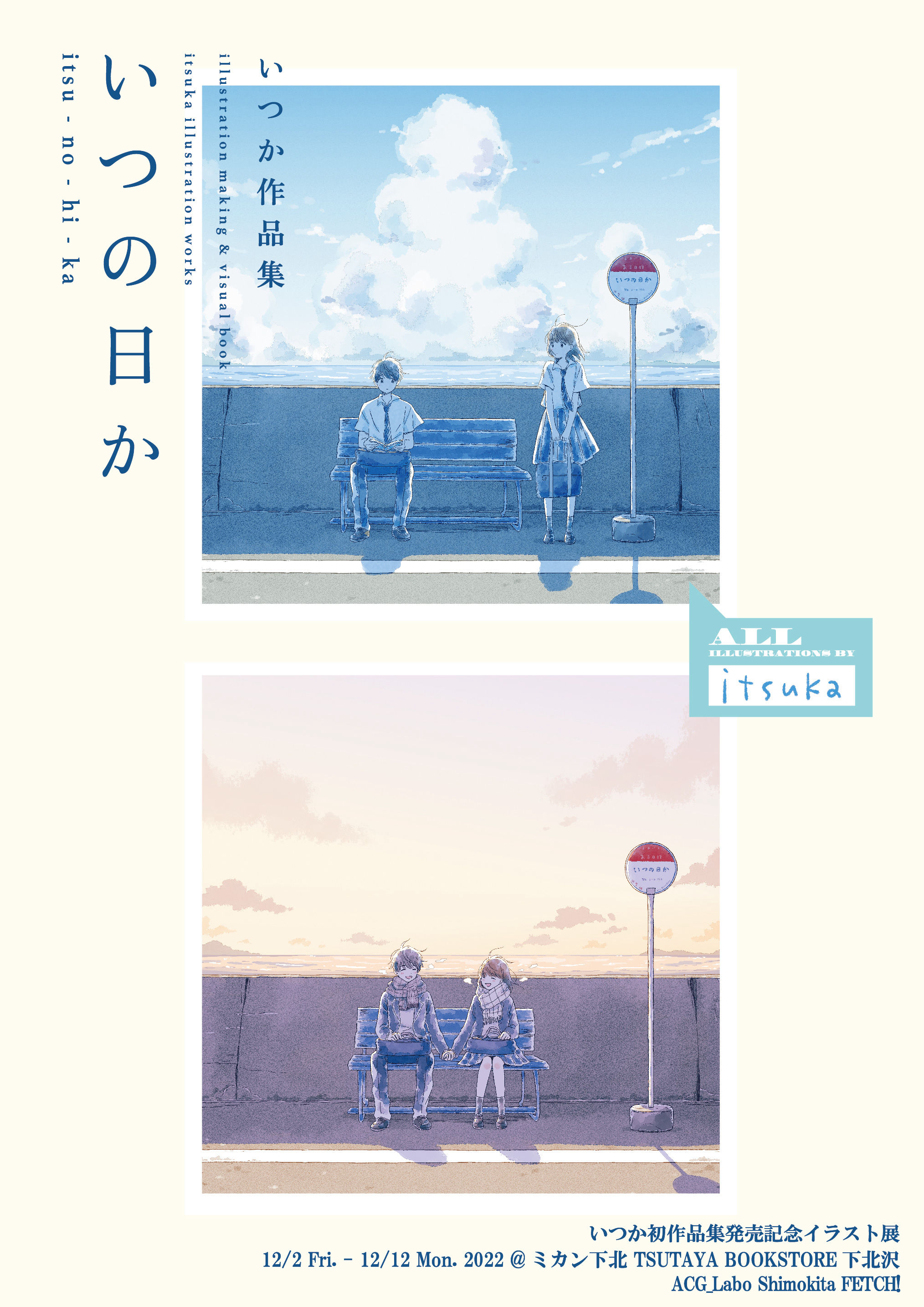 いつか いつかイラスト展 キャンバスボード 直筆サイン入り 複製キャンバス いつか いつかイラスト展 キャンバスボード 直筆サイン入り 複製