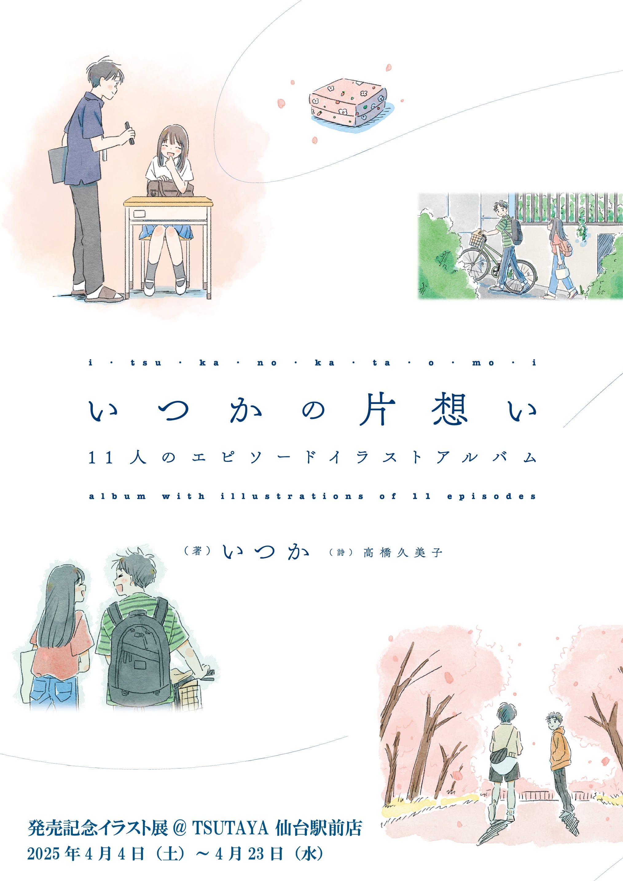 いつかの片想い 11人のエピソードイラストアルバム』発売記念イラスト展