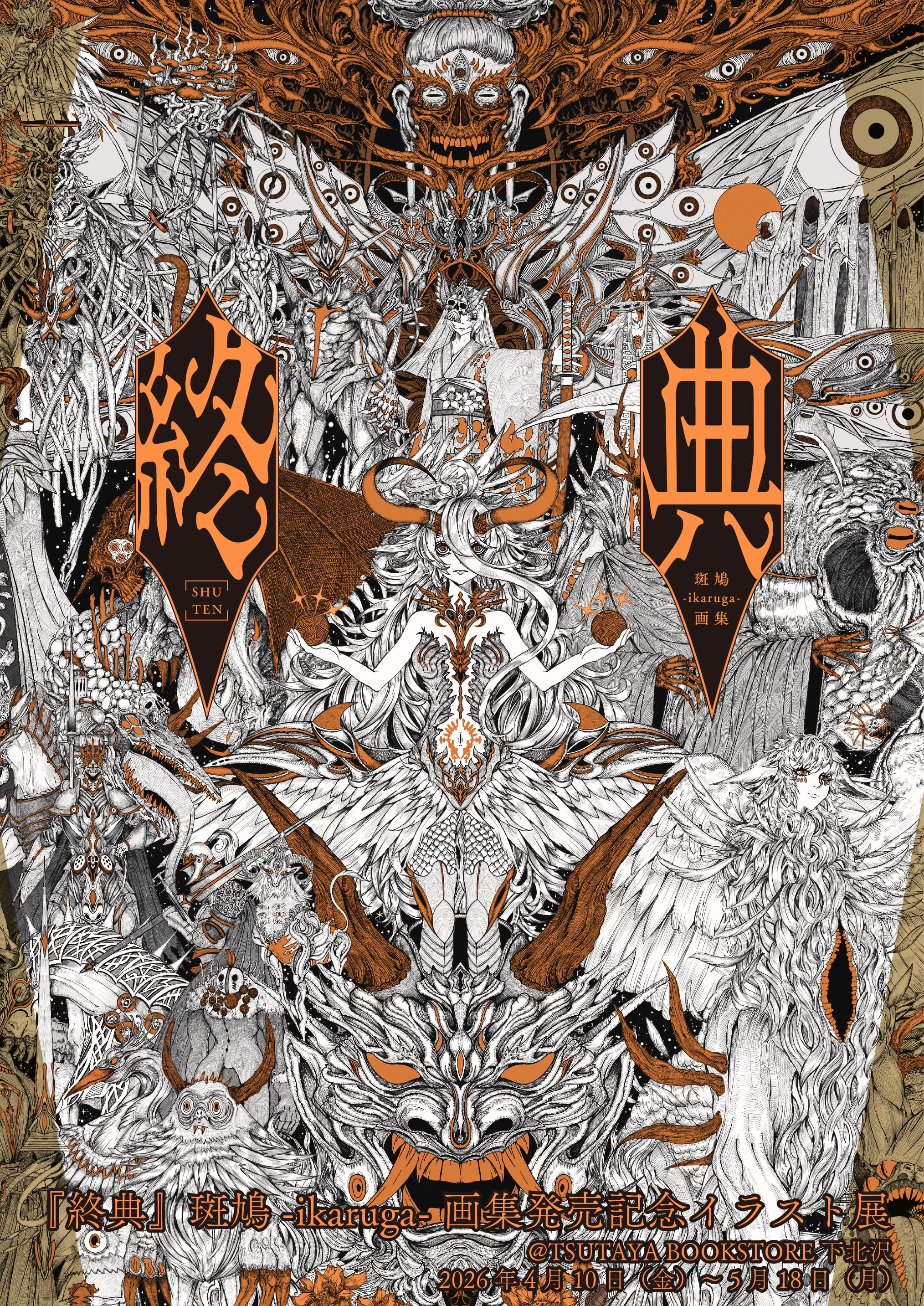 終典』斑鳩-ikaruga-画集発売記念イラスト展