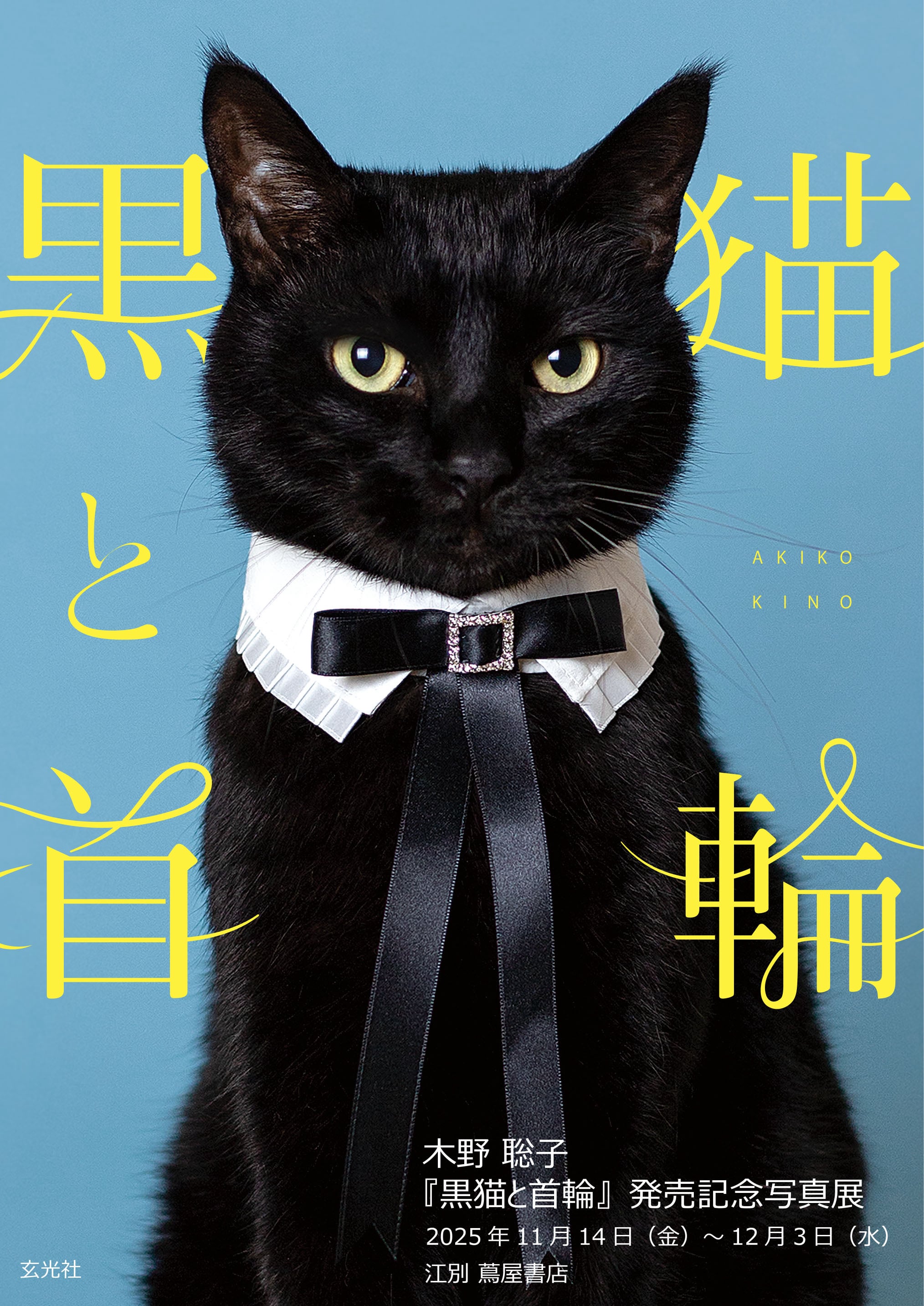 木野 聡子『黒猫と首輪』発売記念写真展