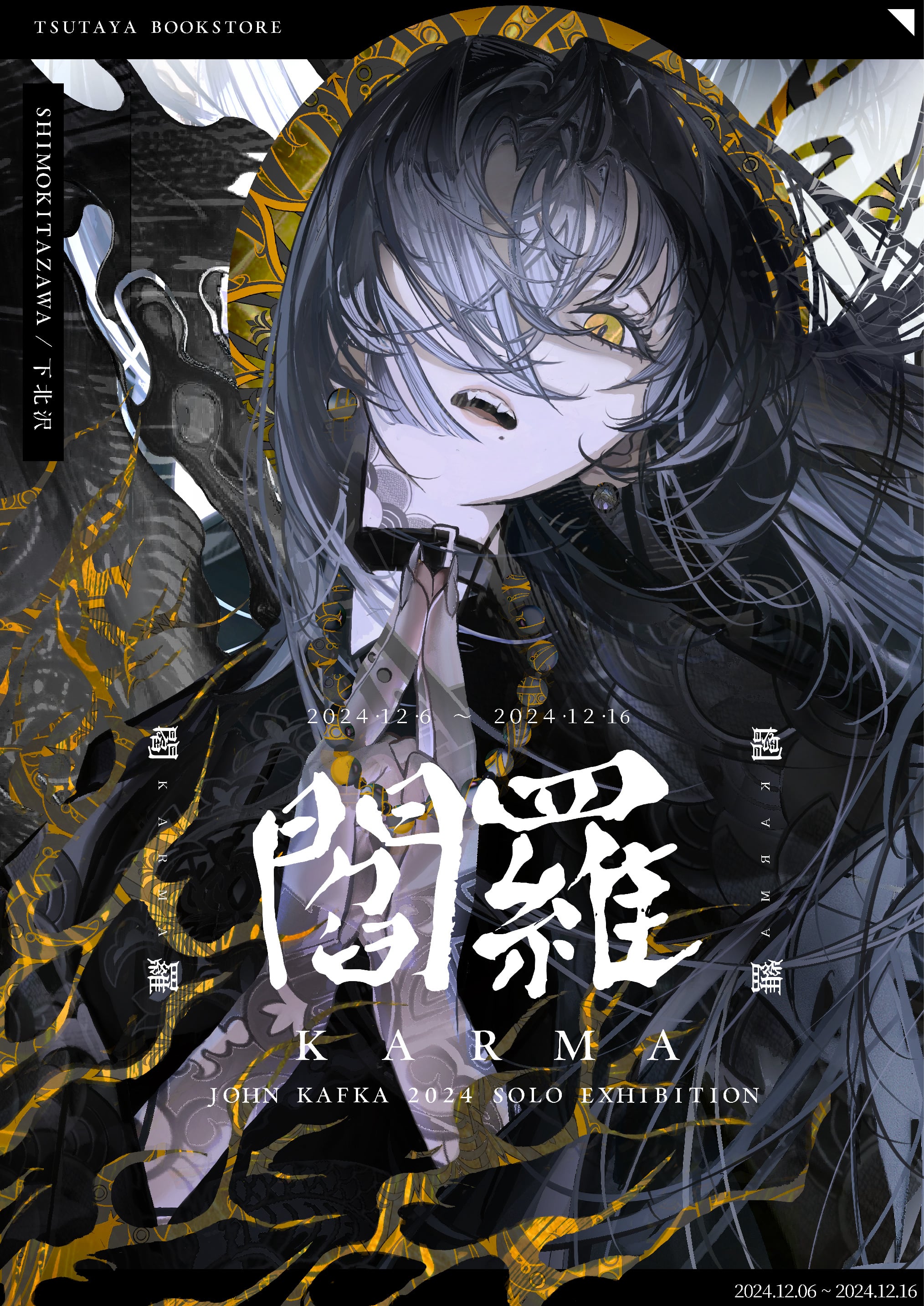 John Kafka 個展『閻羅-KARMA-』