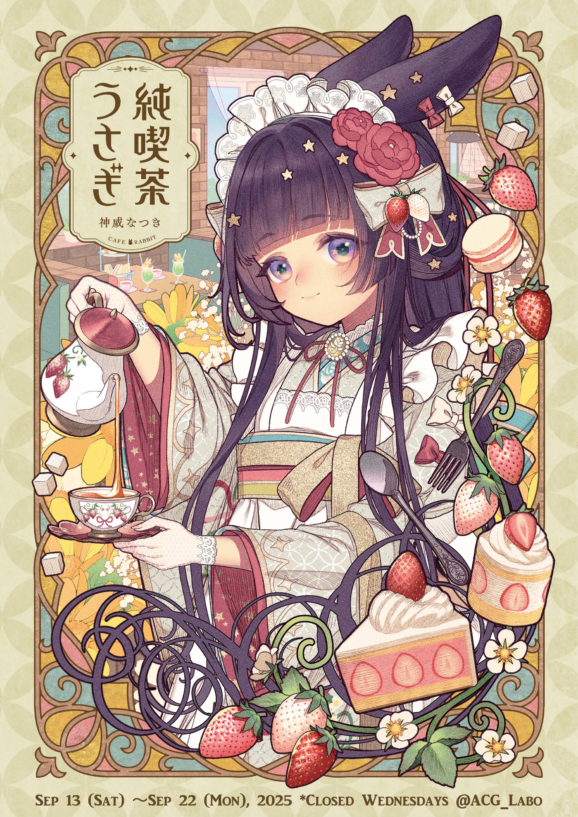 神威なつき個展『純喫茶うさぎ』