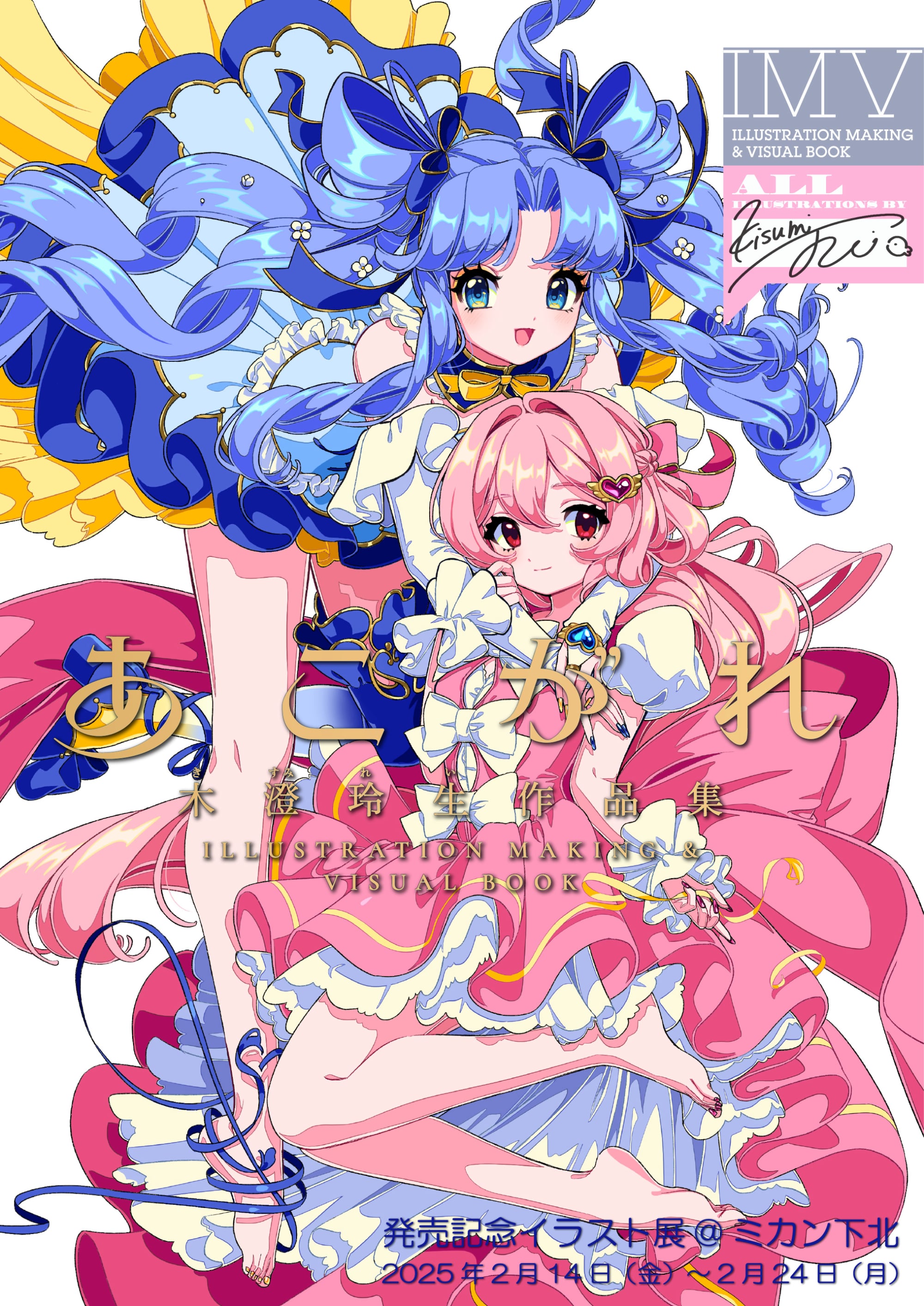 ♡10月♡イラスト あこがれ 木澄 玲生作品集 ILLUSTRATION MAKING ＆ VISUAL BOOK』発売