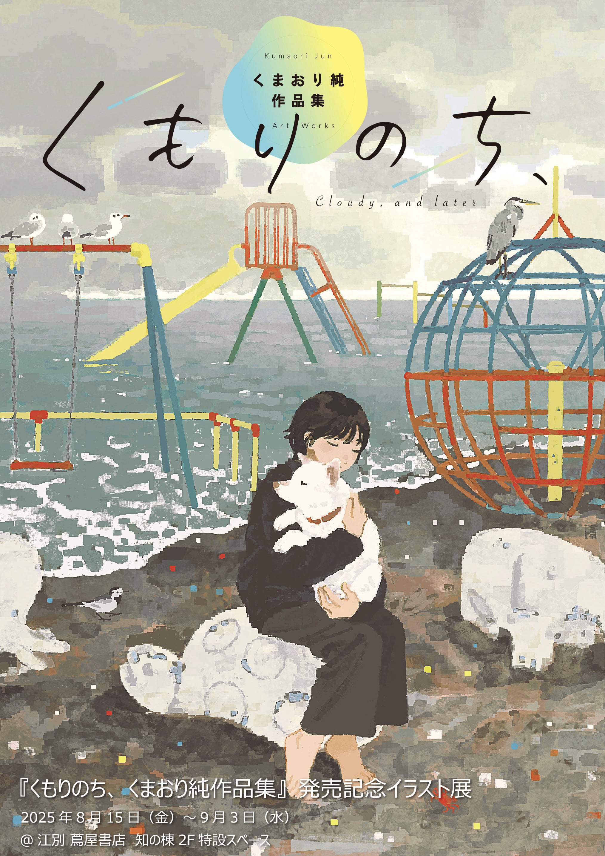 くもりのち、 くまおり純作品集』発売記念イラスト展