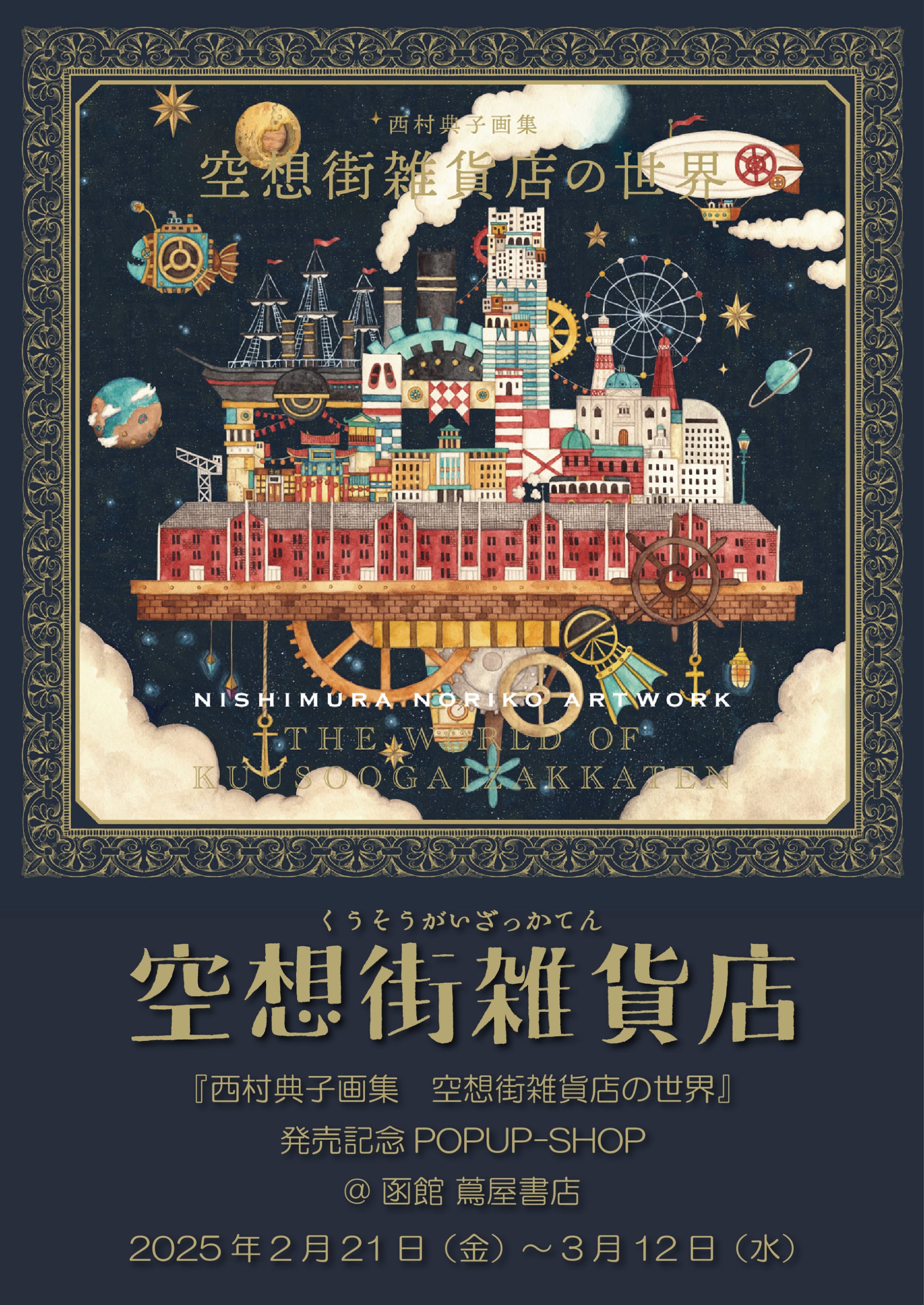 西村典子画集 空想街雑貨店の世界』発売記念POPUP-SHOP