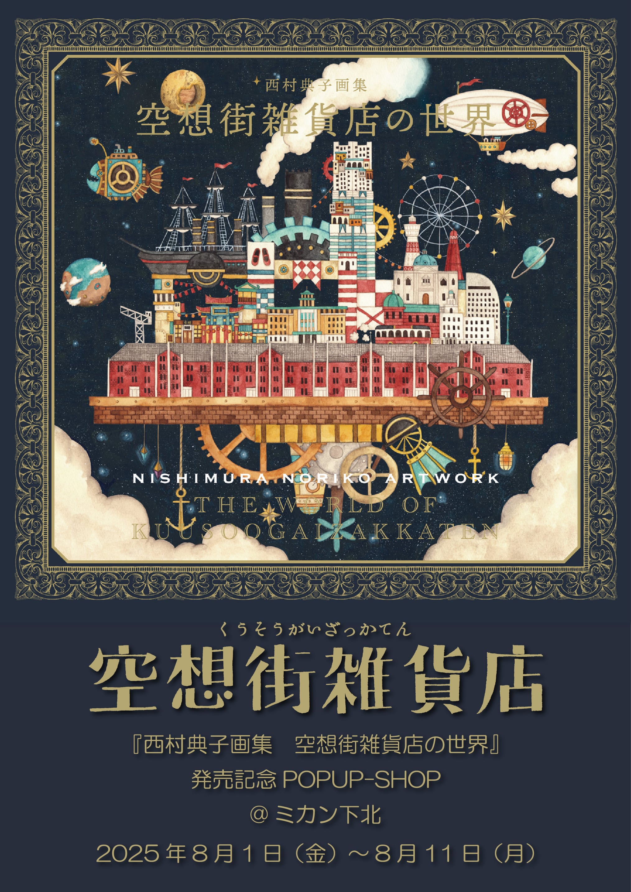 西村典子画集 空想街雑貨店の世界』発売記念POPUP-SHOP