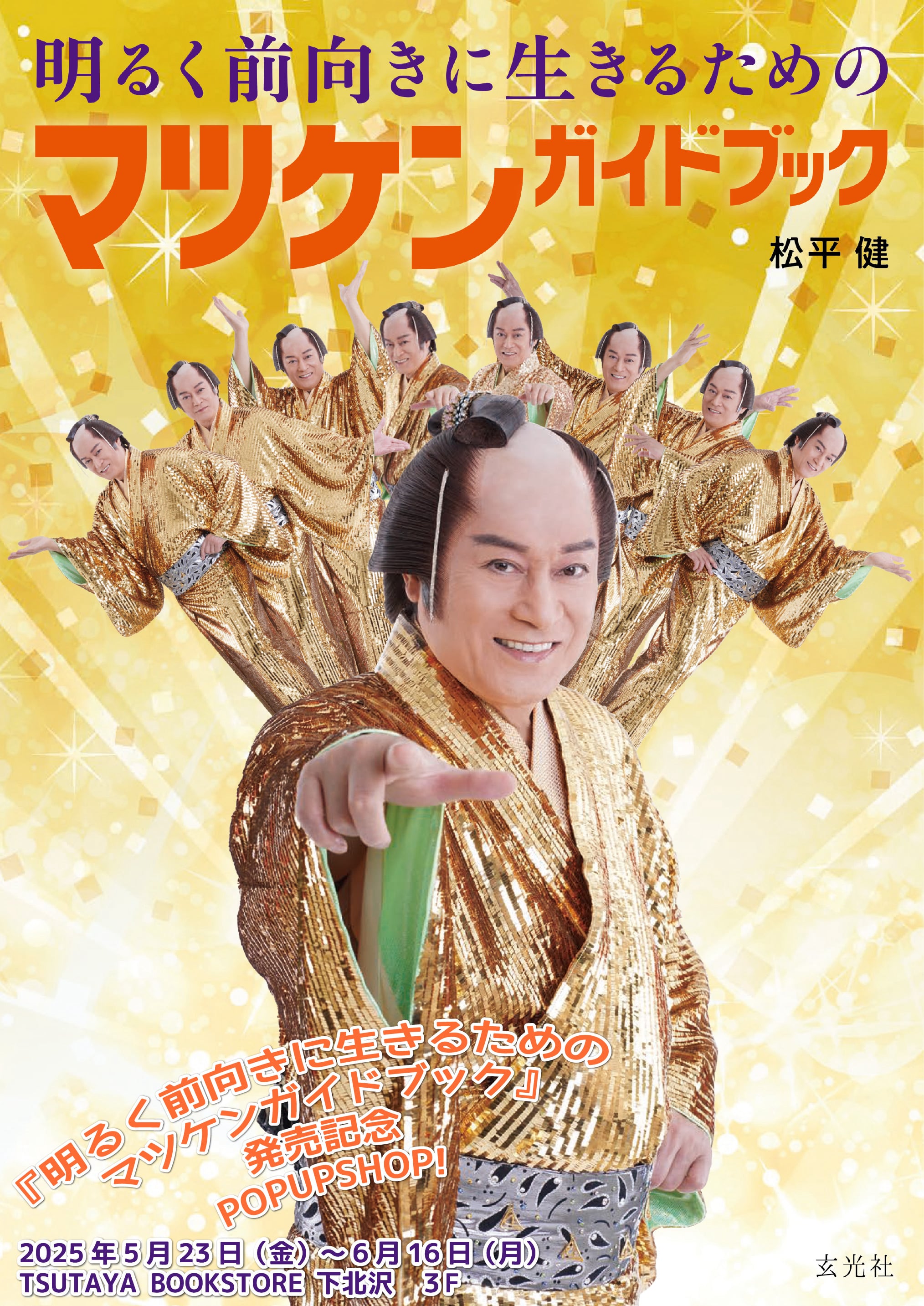 明るく前向きに生きるためのマツケンガイドブック』発売記念