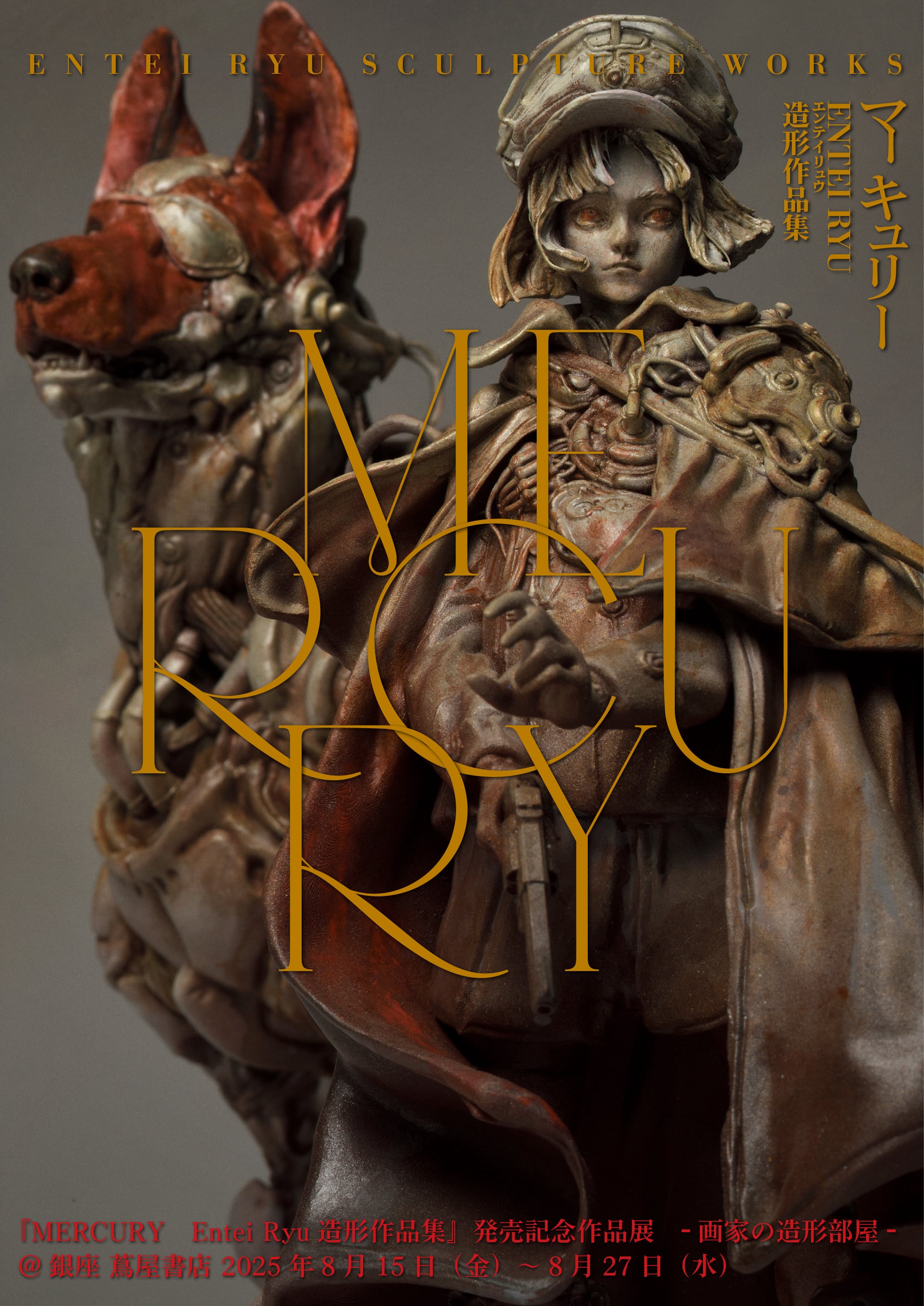 MERCURY Entei Ryu造形作品集』発売記念作品展 -画家の造形部屋-