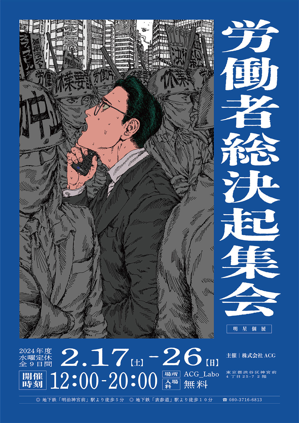 明星　イラストレーター　ポスター　グッズ　決起集会　みょうじょう みょうじょう個展『2・17 労働者総決起集会』@ACG_Labo
