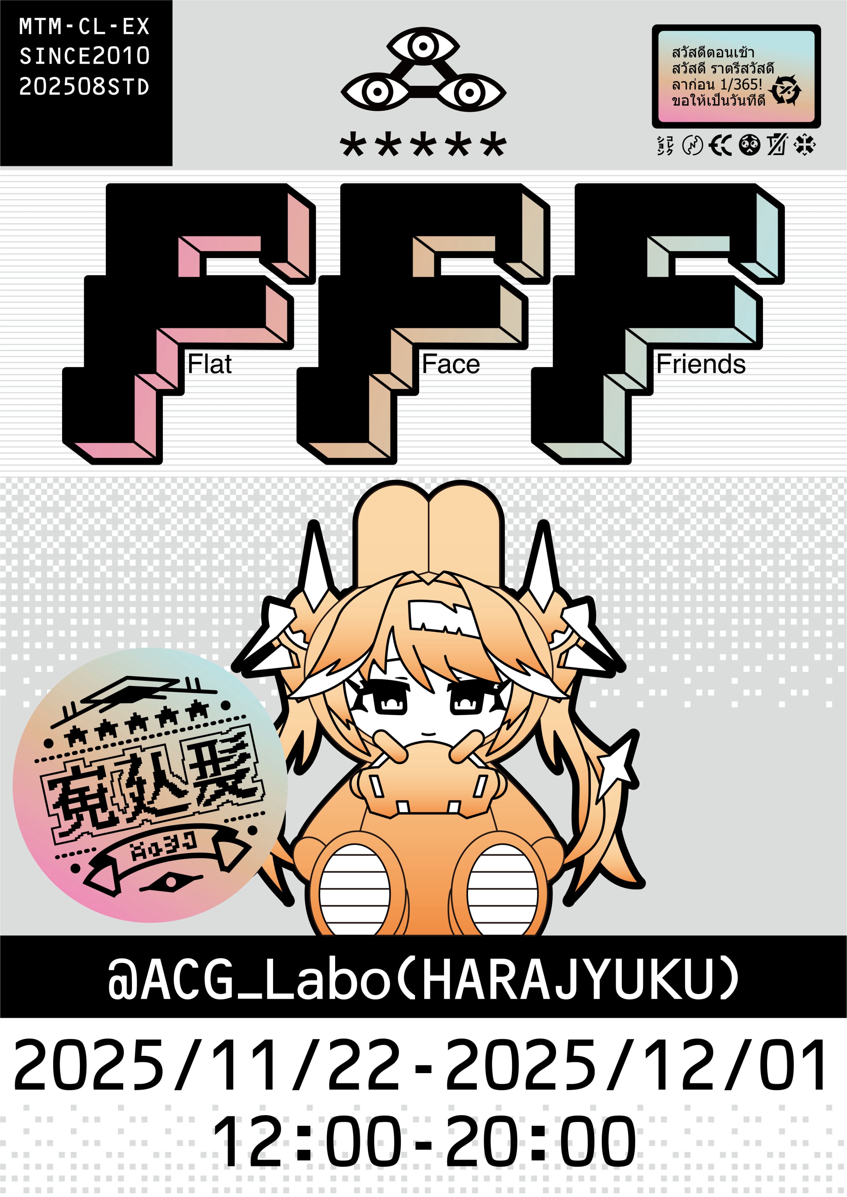 三ツ目重工個展『FFF -Flat Face Friends-』@ACG_Labo