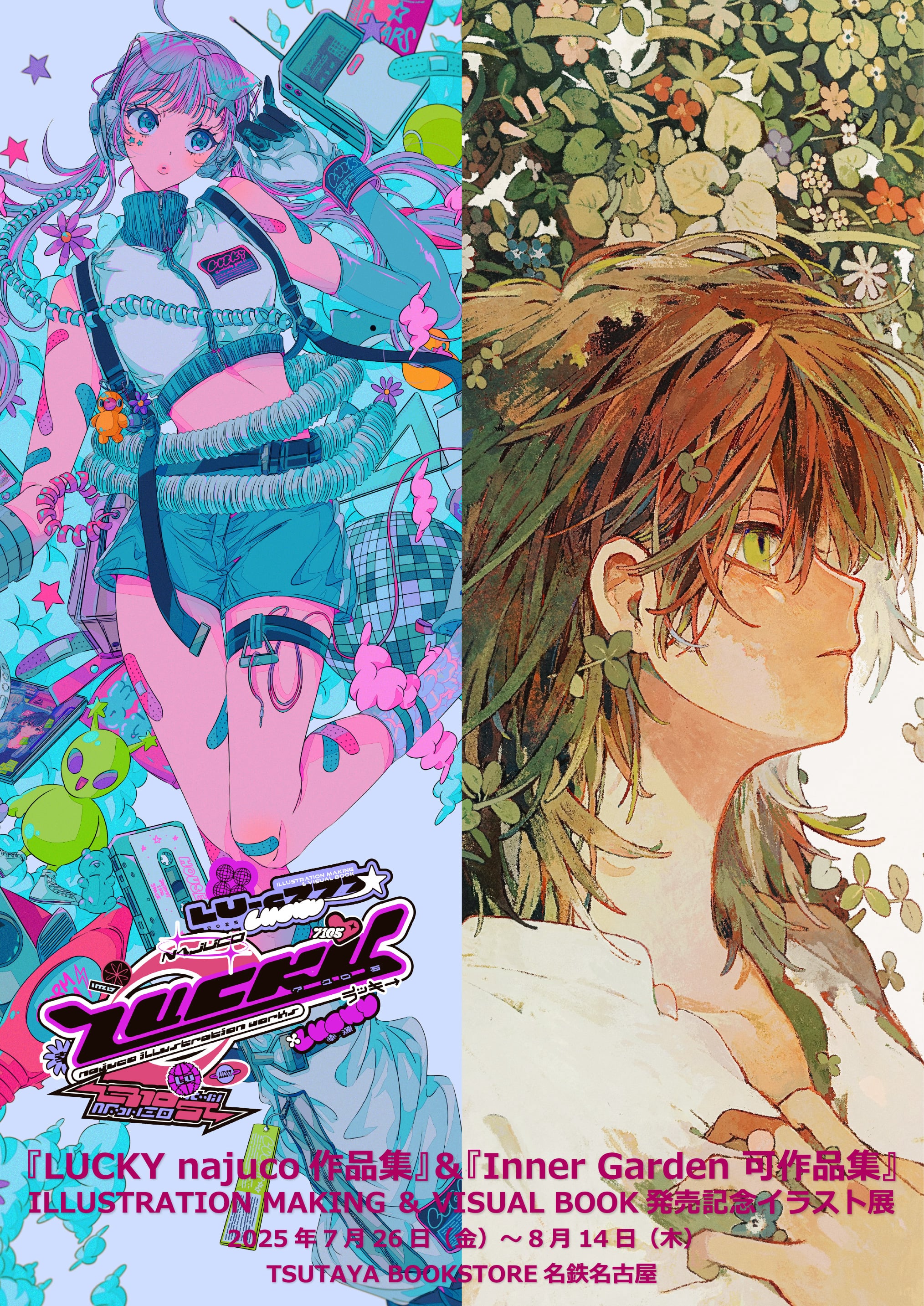 LUCKY najuco作品集』＆『Inner Garden 可作品集』ILLUSTRATION