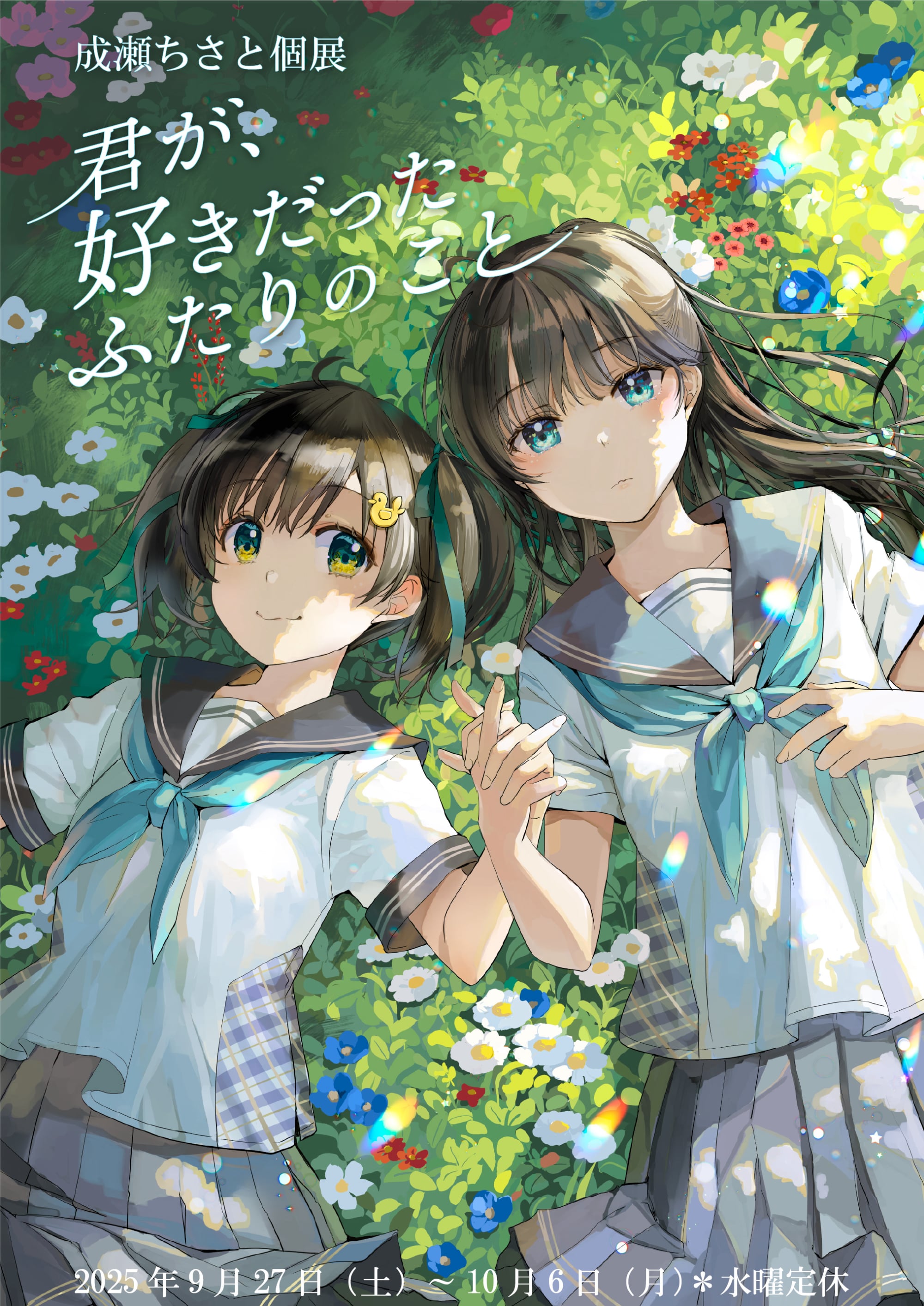 僕が描いた絵 成瀬ちさと個展『君が、好きだったふたりのこと』