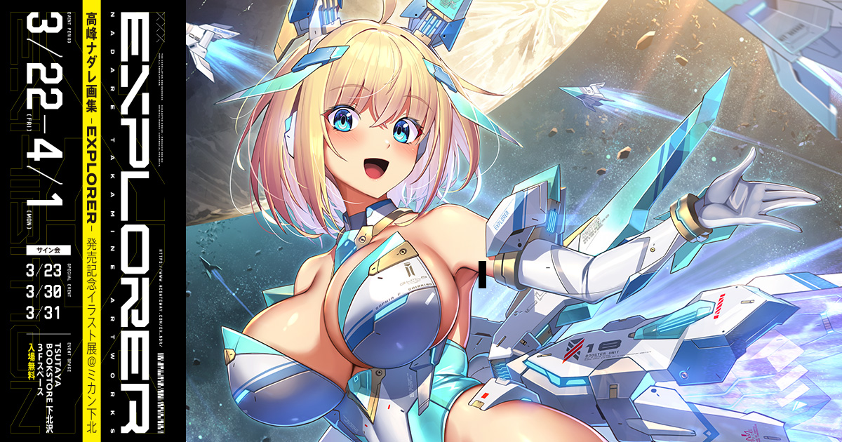 高峰ナダレ画集 -EXPLORER-』発売記念イラスト展@ミカン下北