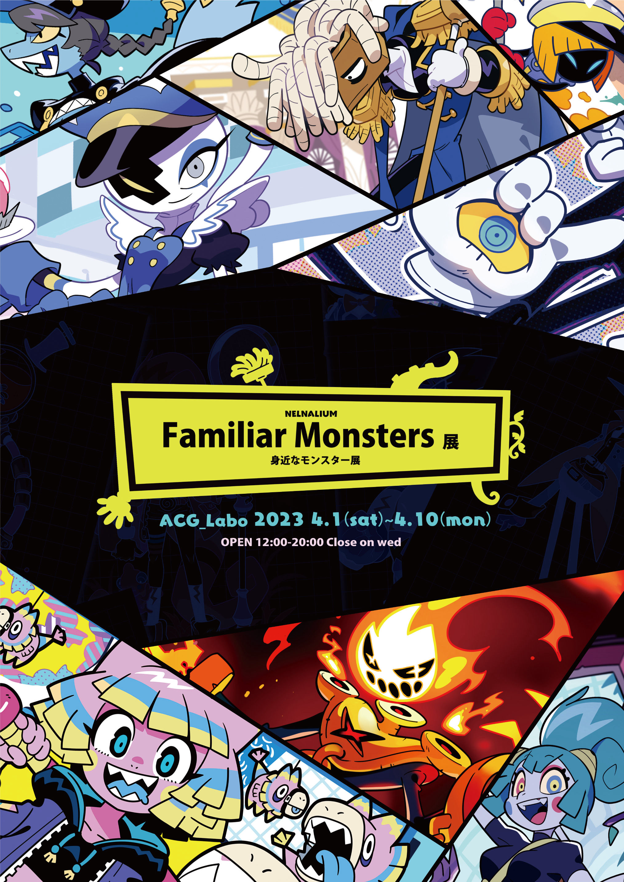 Nelnal個展『NELNALIUM Familiar Monsters - 身近なモンスター - 展』