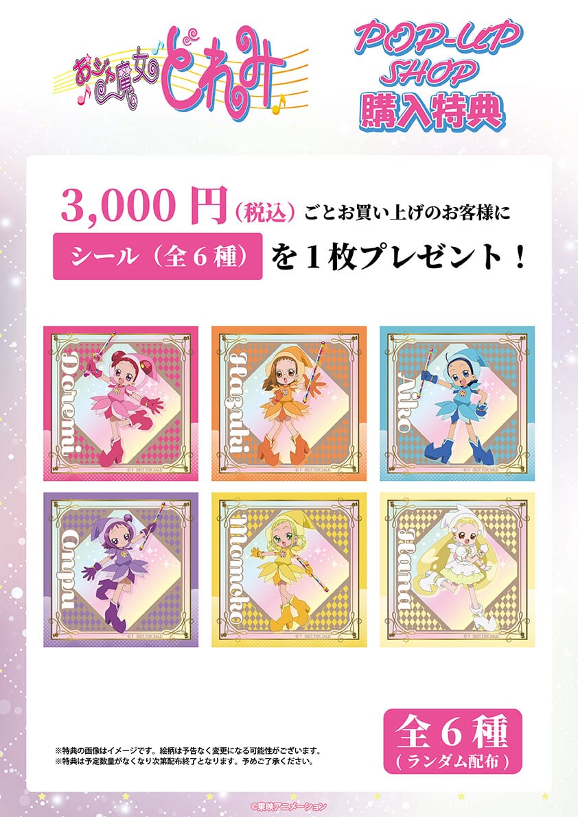 おジャ魔女どれみ』POP-UP SHOP