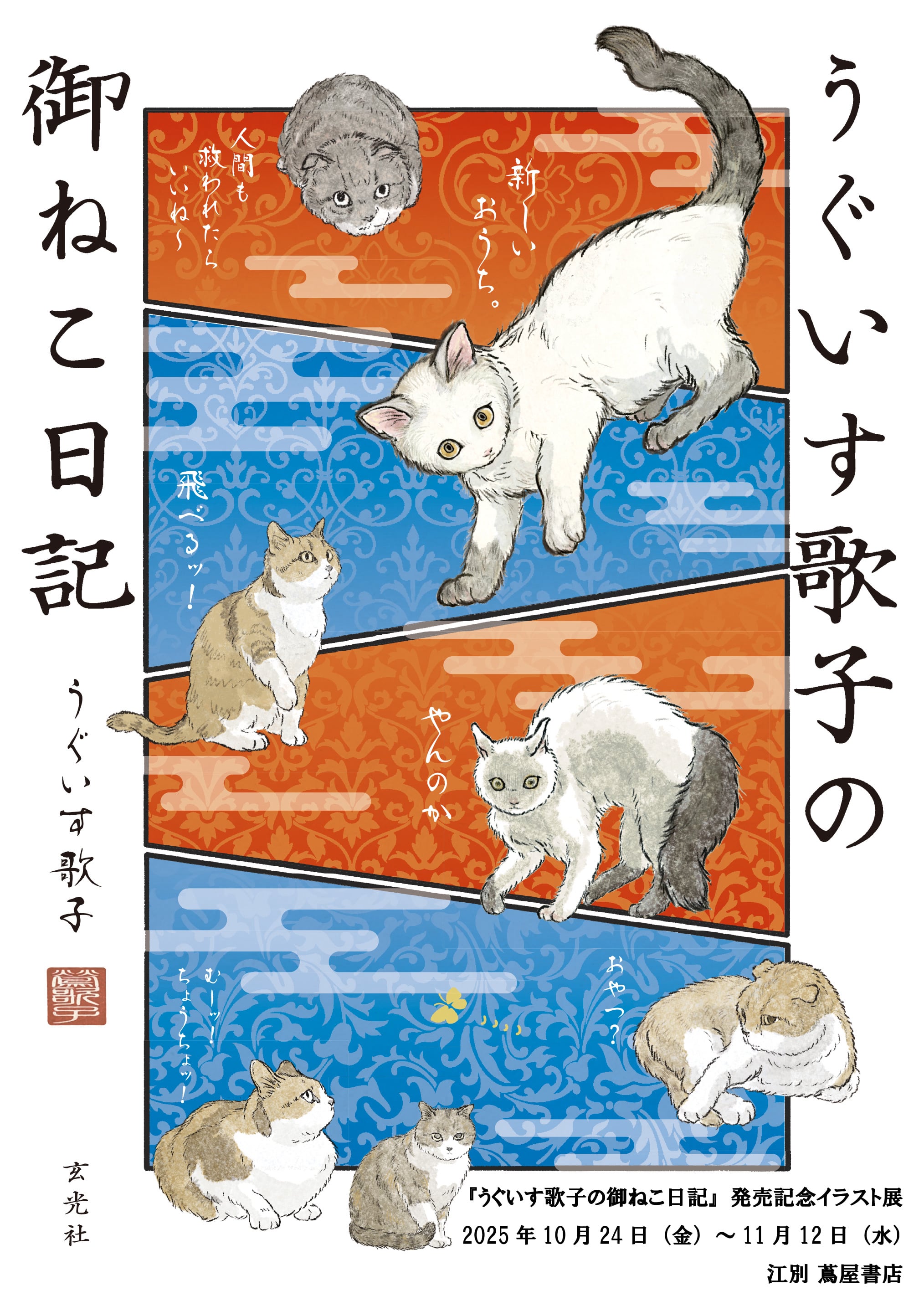 うぐいす歌子の御ねこ日記』発売記念イラスト展