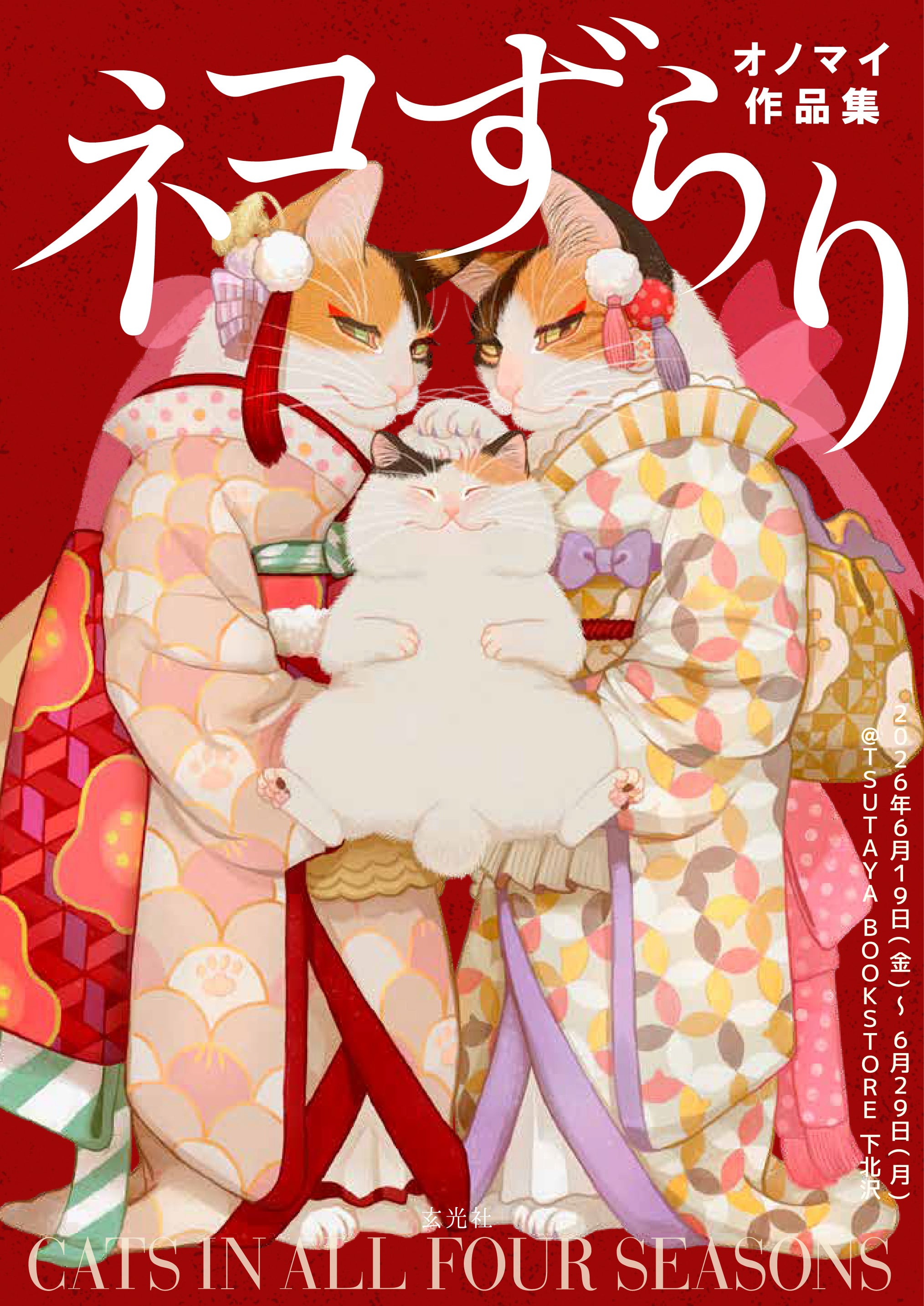 ネコずらり オノマイ作品集』発売記念イラスト展