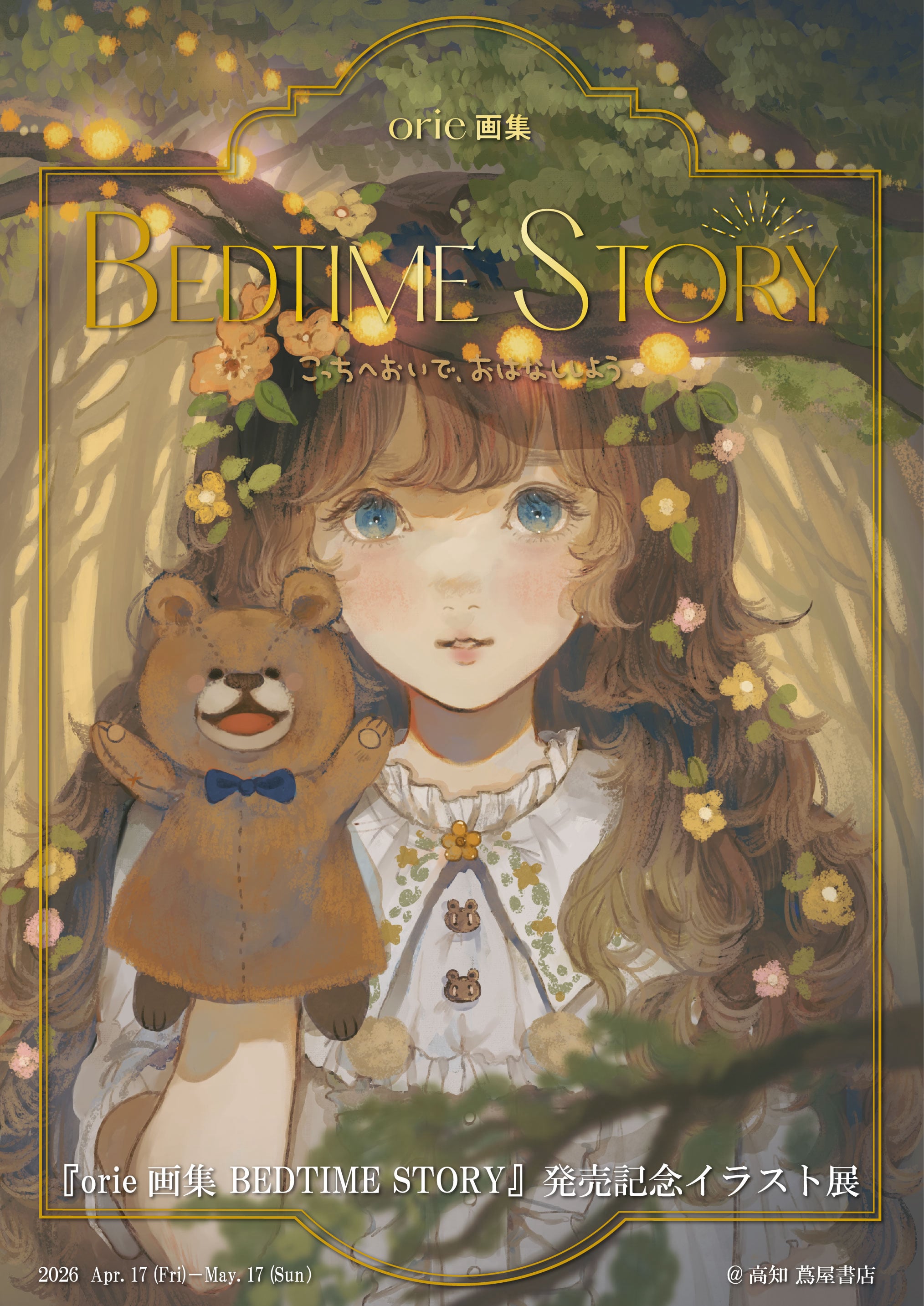 orie画集 BEDTIME STORY』発売記念イラスト展