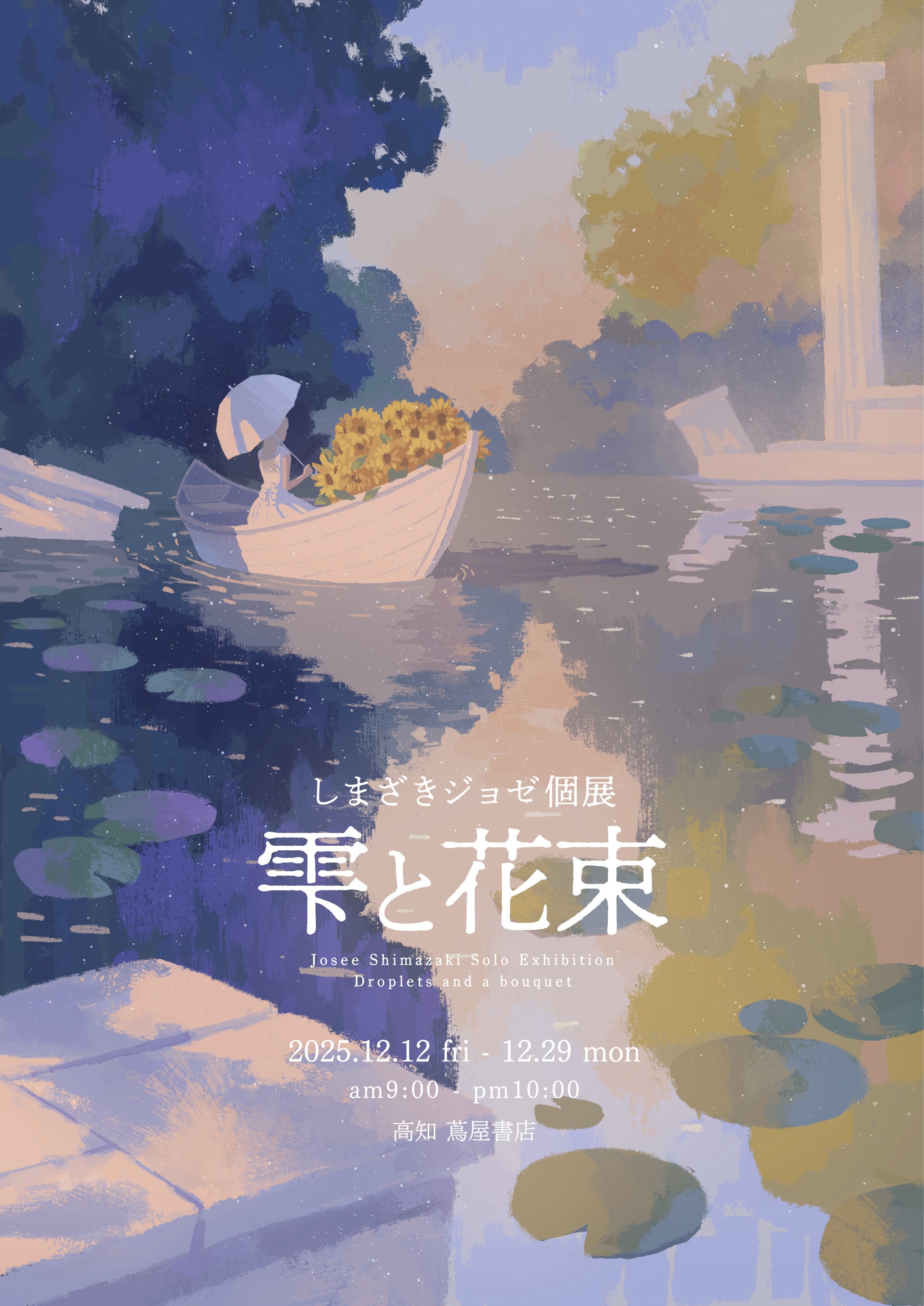 しまざきジョゼ個展『雫と花束』