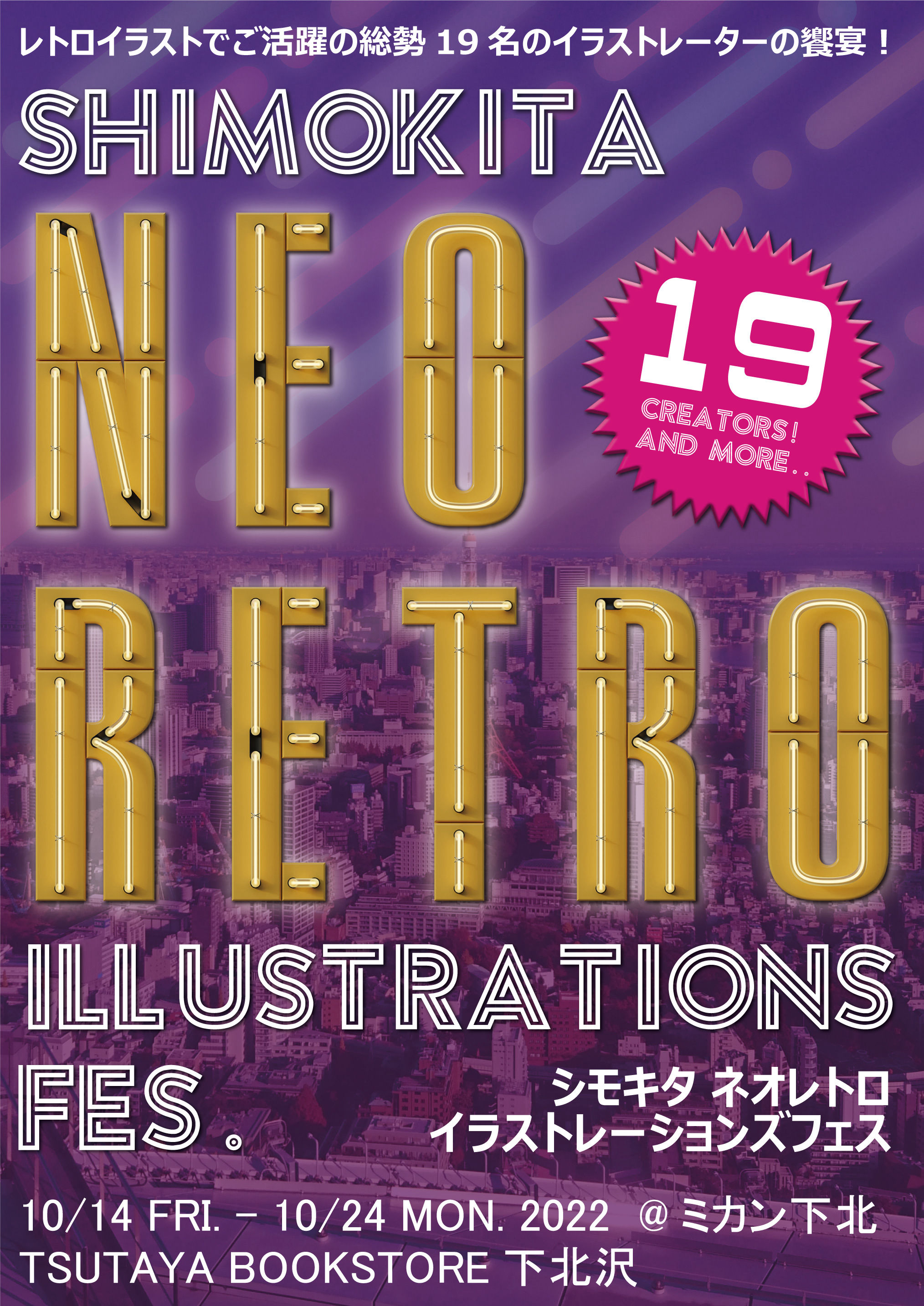 下北ネオレトロイラストレーションズFES.』@ミカン下北