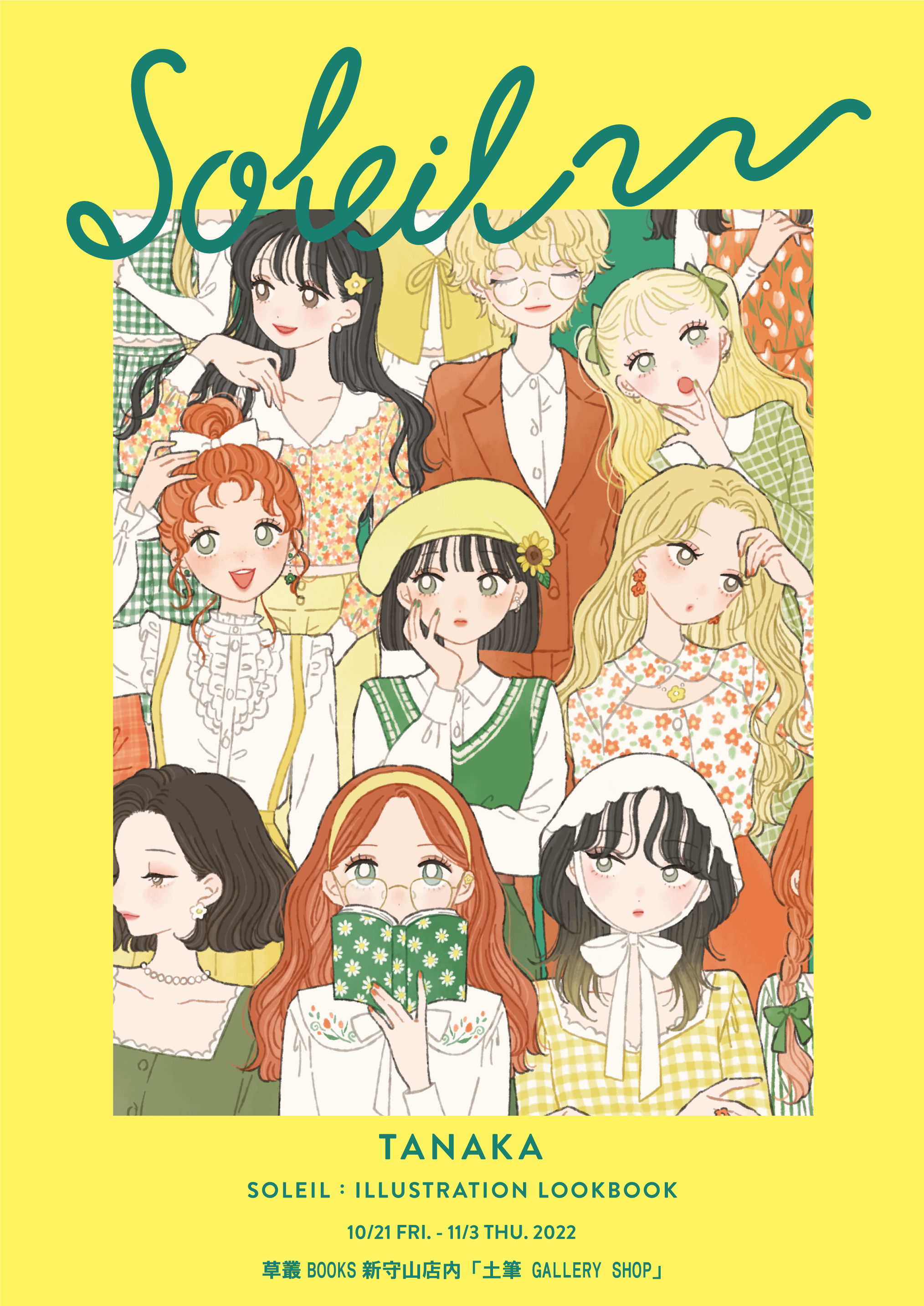 SOLEIL-たなか イラストルックブック-』イラスト展@草叢BOOKS新守山店