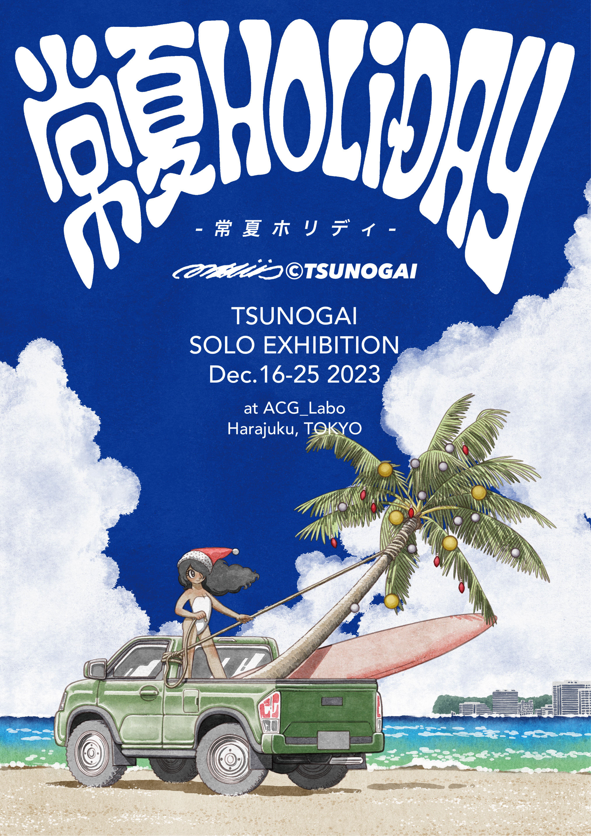 つのがい個展『常夏HOLIDAY』@ACG_Labo