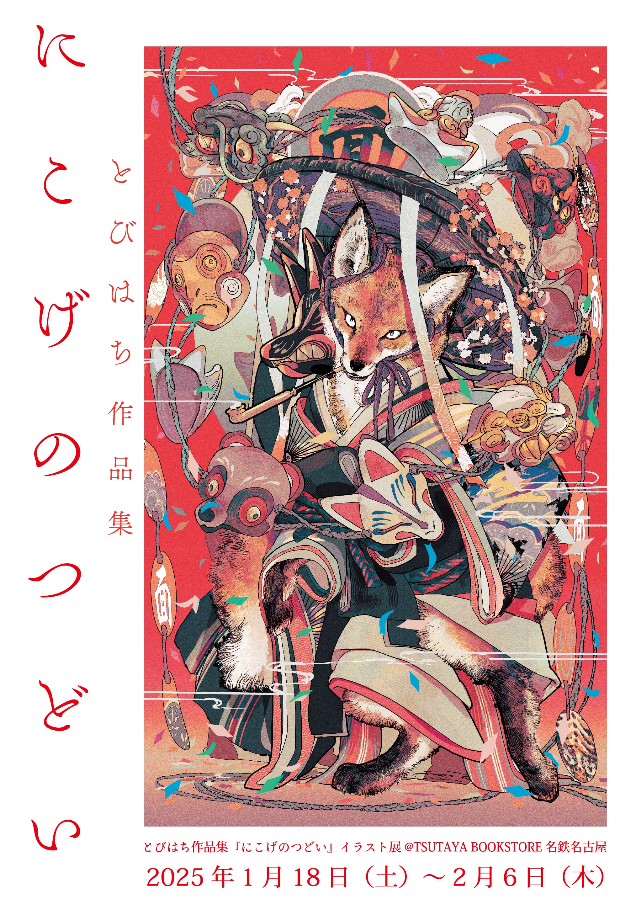 とびはち作品集『にこげのつどい』イラスト展