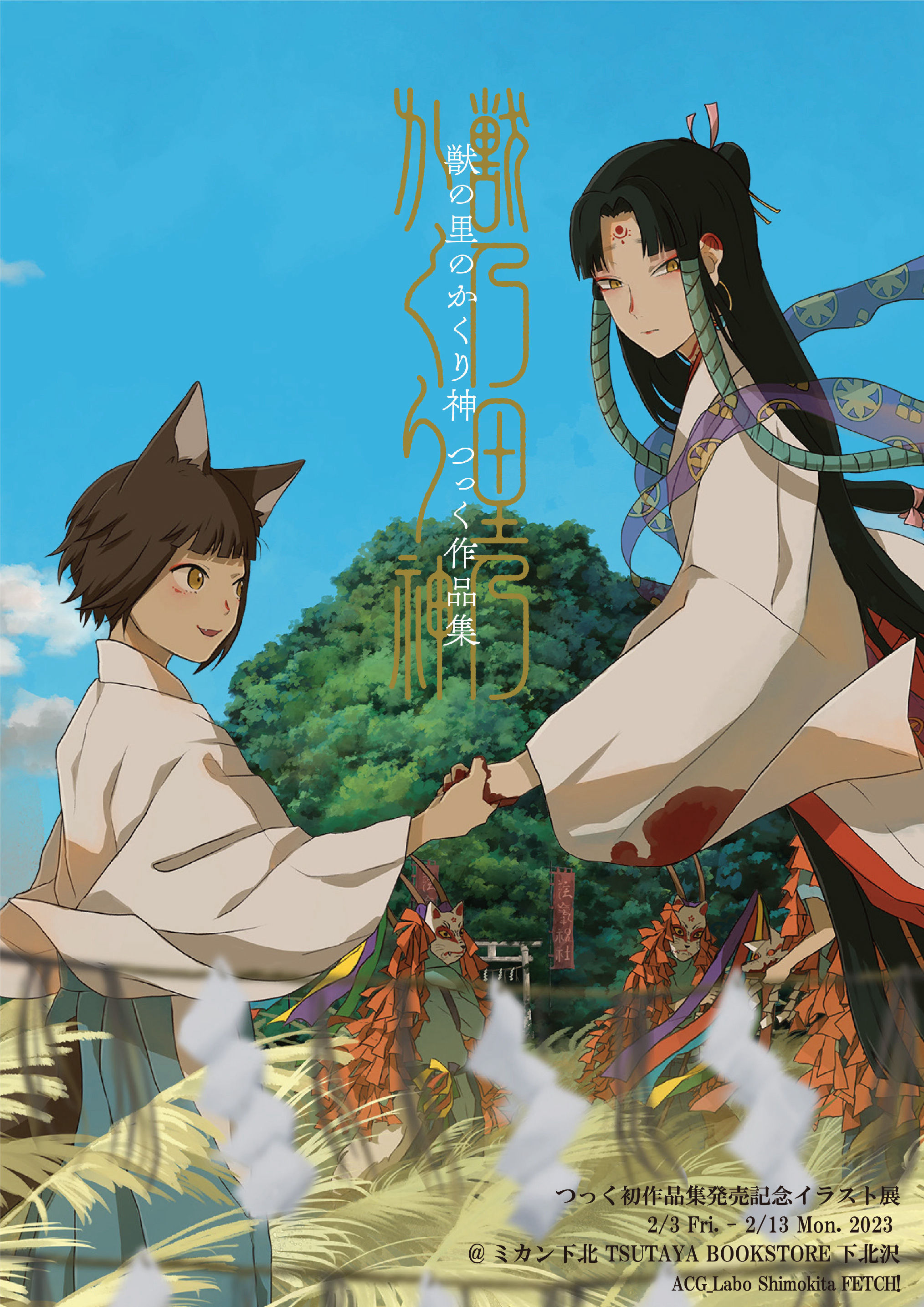 つっく初作品集発売記念イラスト展