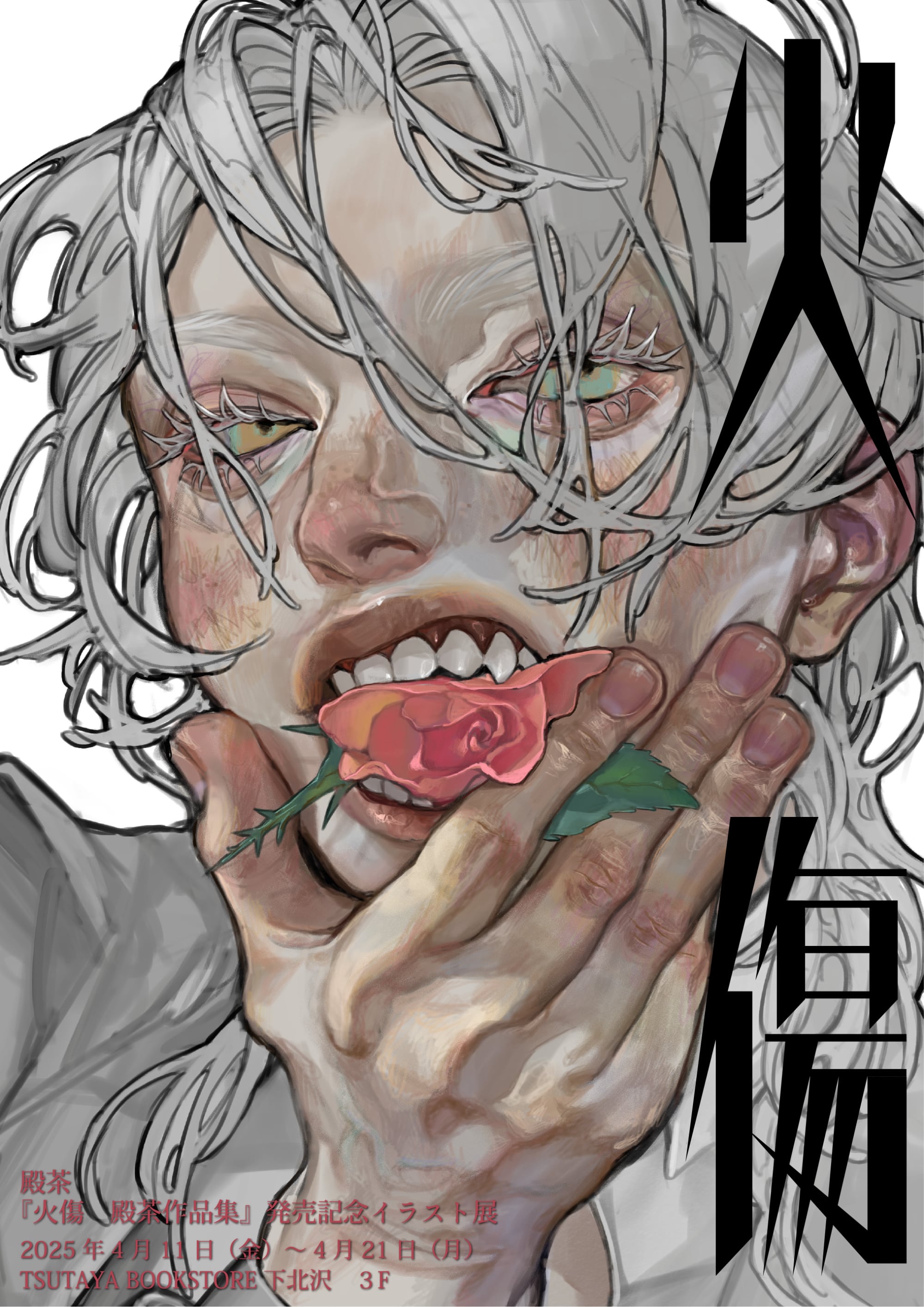 殿茶『火傷 殿茶作品集』発売記念イラスト展