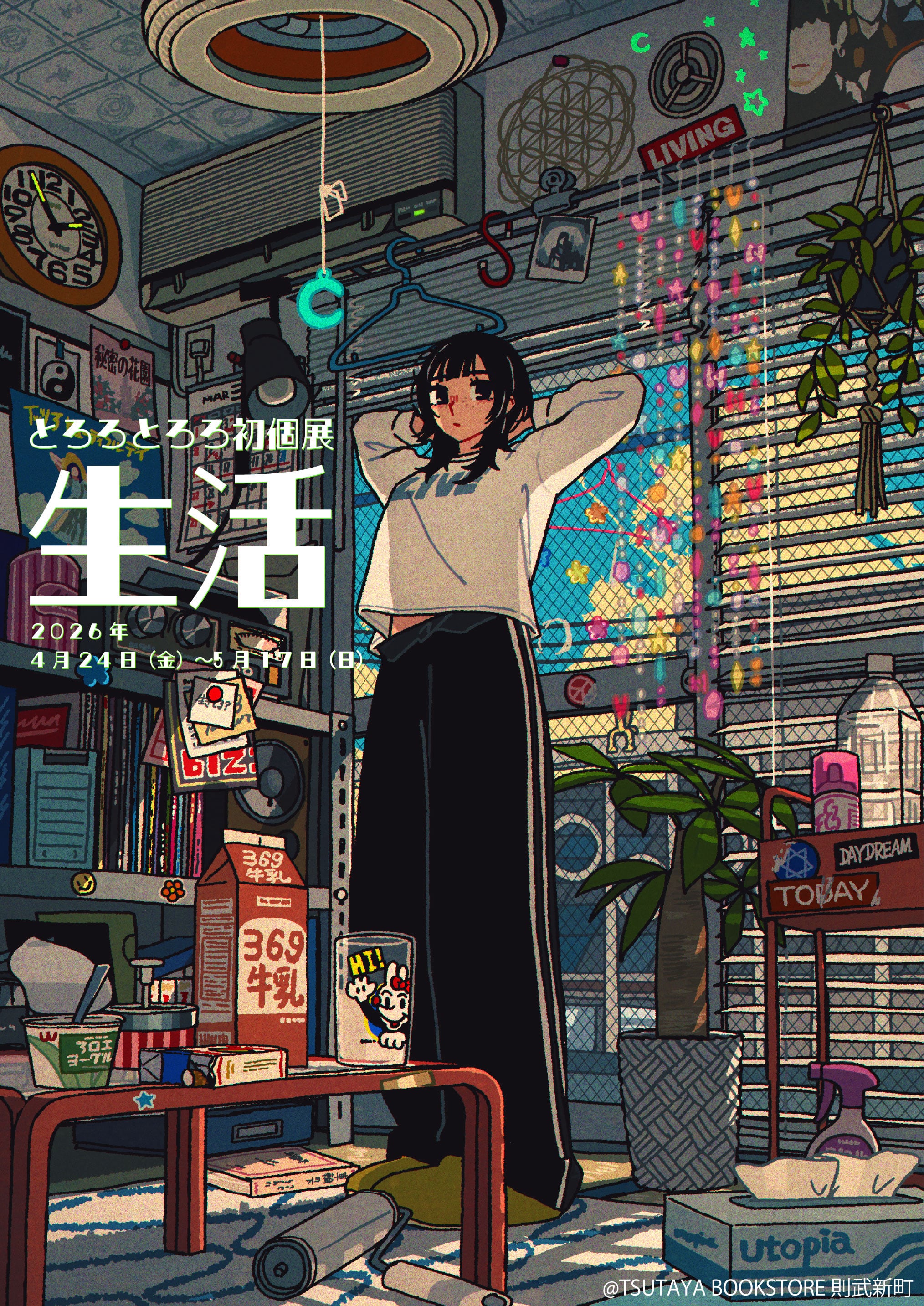 【とろろ】イラストオーダー とろろとろろ初個展『生活』