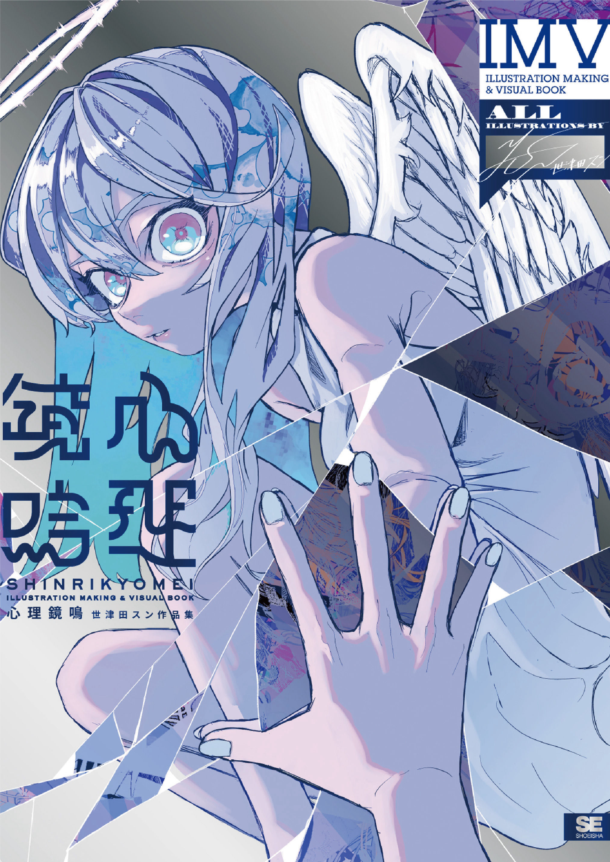 世津田スン作品集『心理鏡鳴』発売記念イラスト展